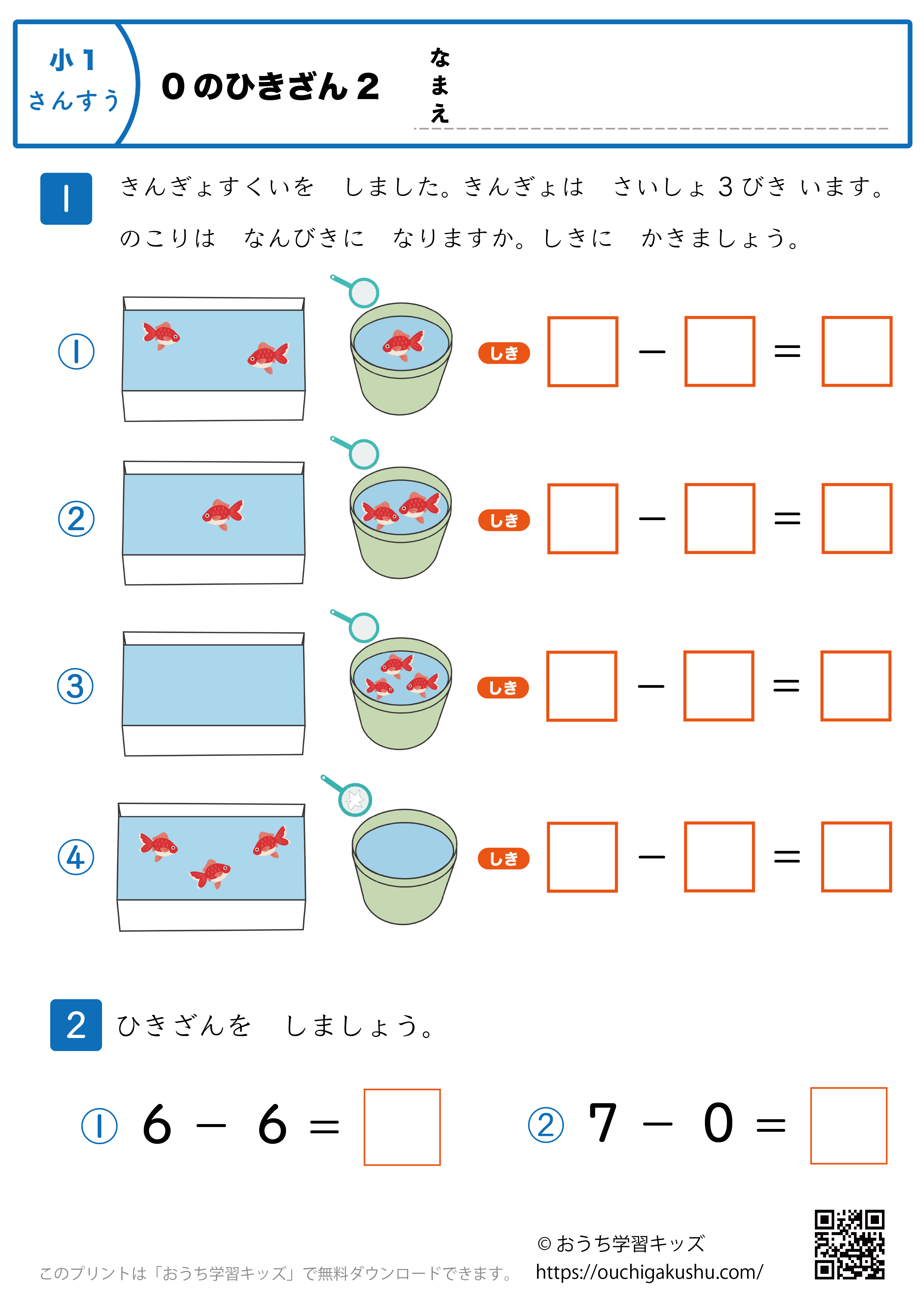 0の引き算｜練習問題2｜小学1年生｜算数プリント