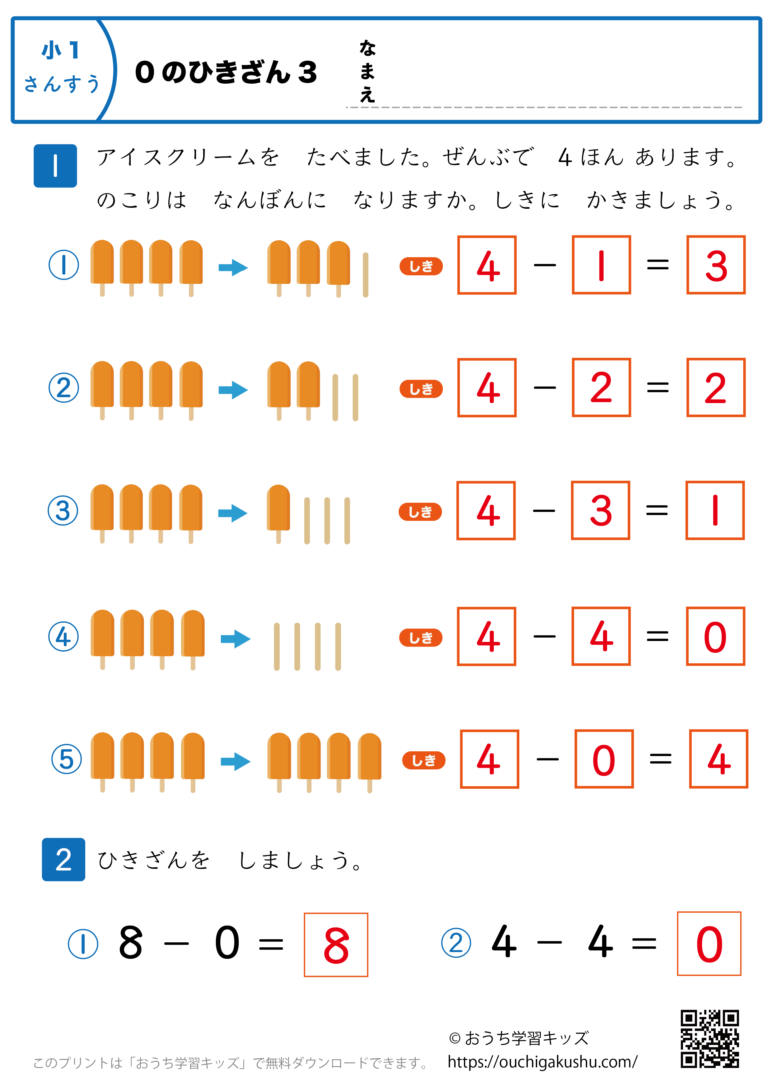 0の引き算｜練習問題3｜小学1年生｜算数プリント（答え）
