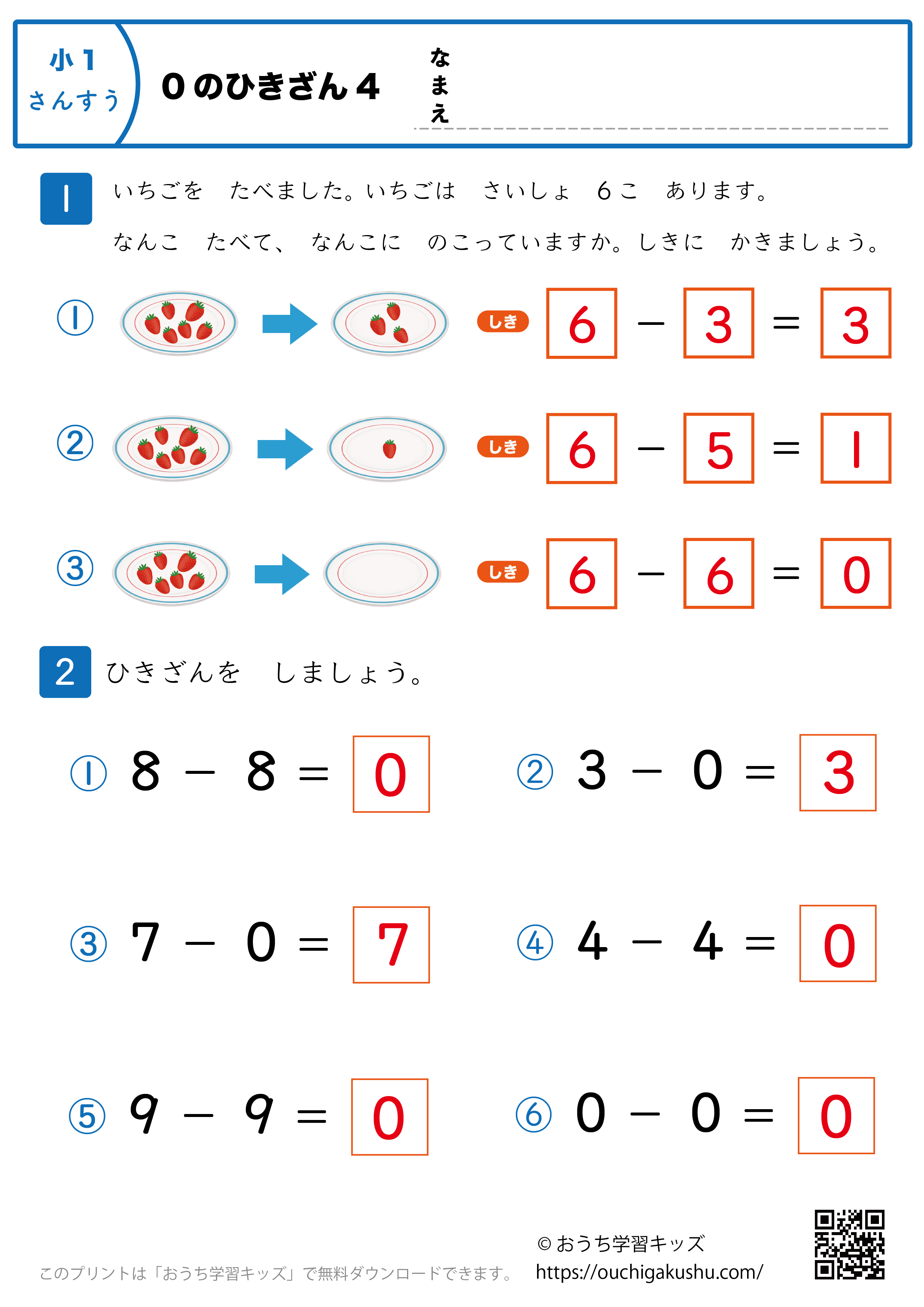 0の引き算｜練習問題4｜小学1年生｜算数プリント（答え）