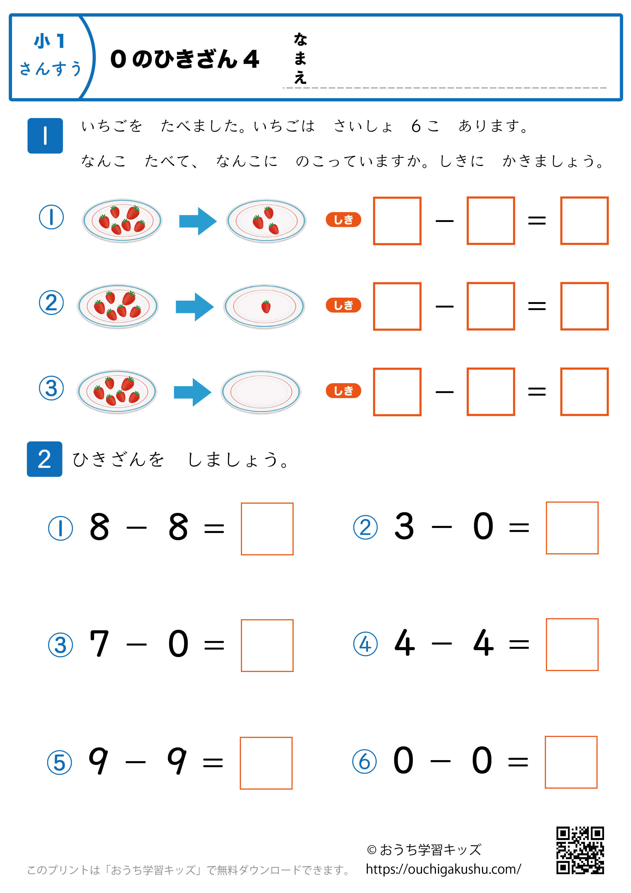 0の引き算｜練習問題4｜小学1年生｜算数プリント