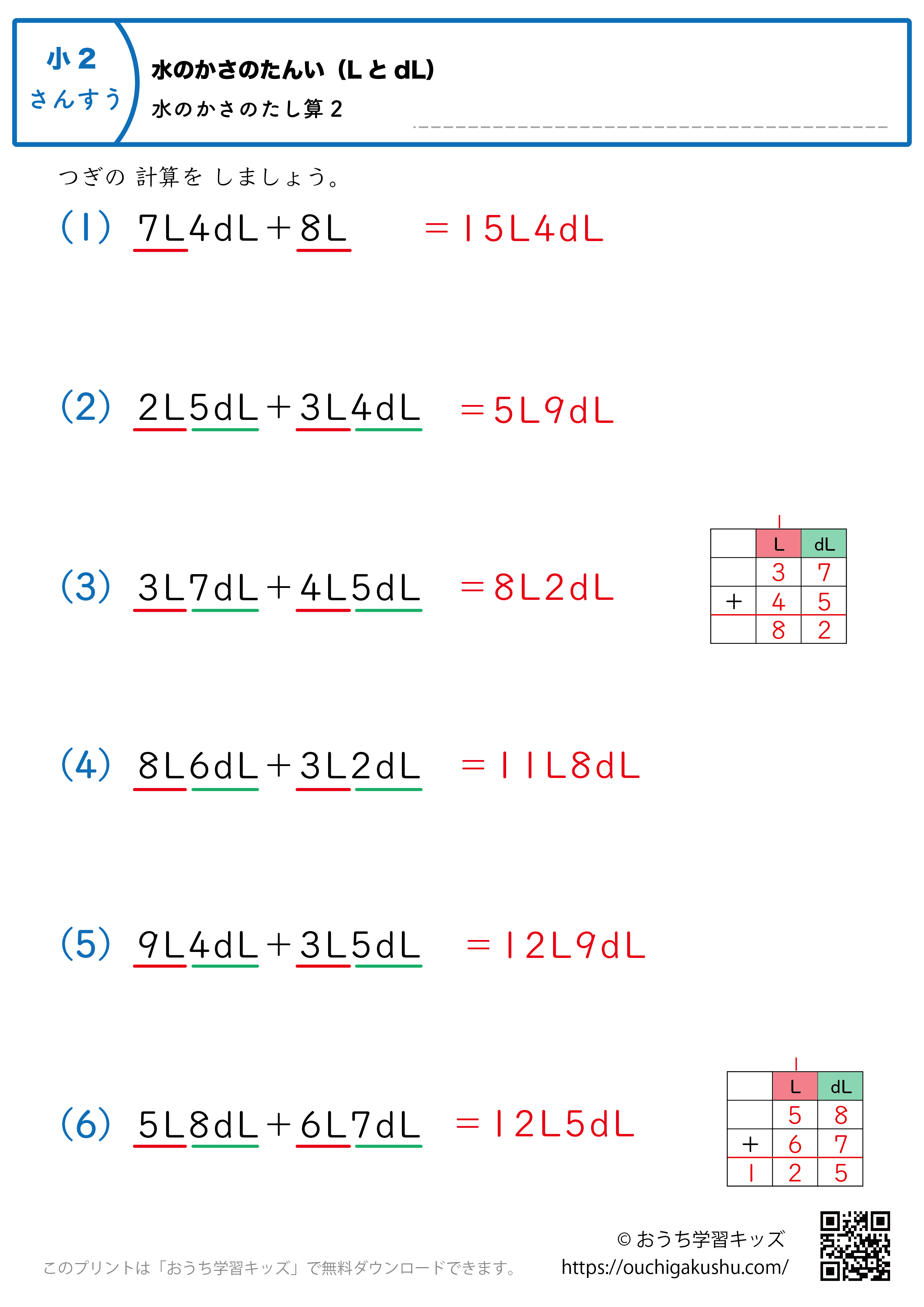 水のかさの単位（LとdL）水のかさの足し算｜練習問題2｜小学2年生｜算数プリント（解説付き答え）