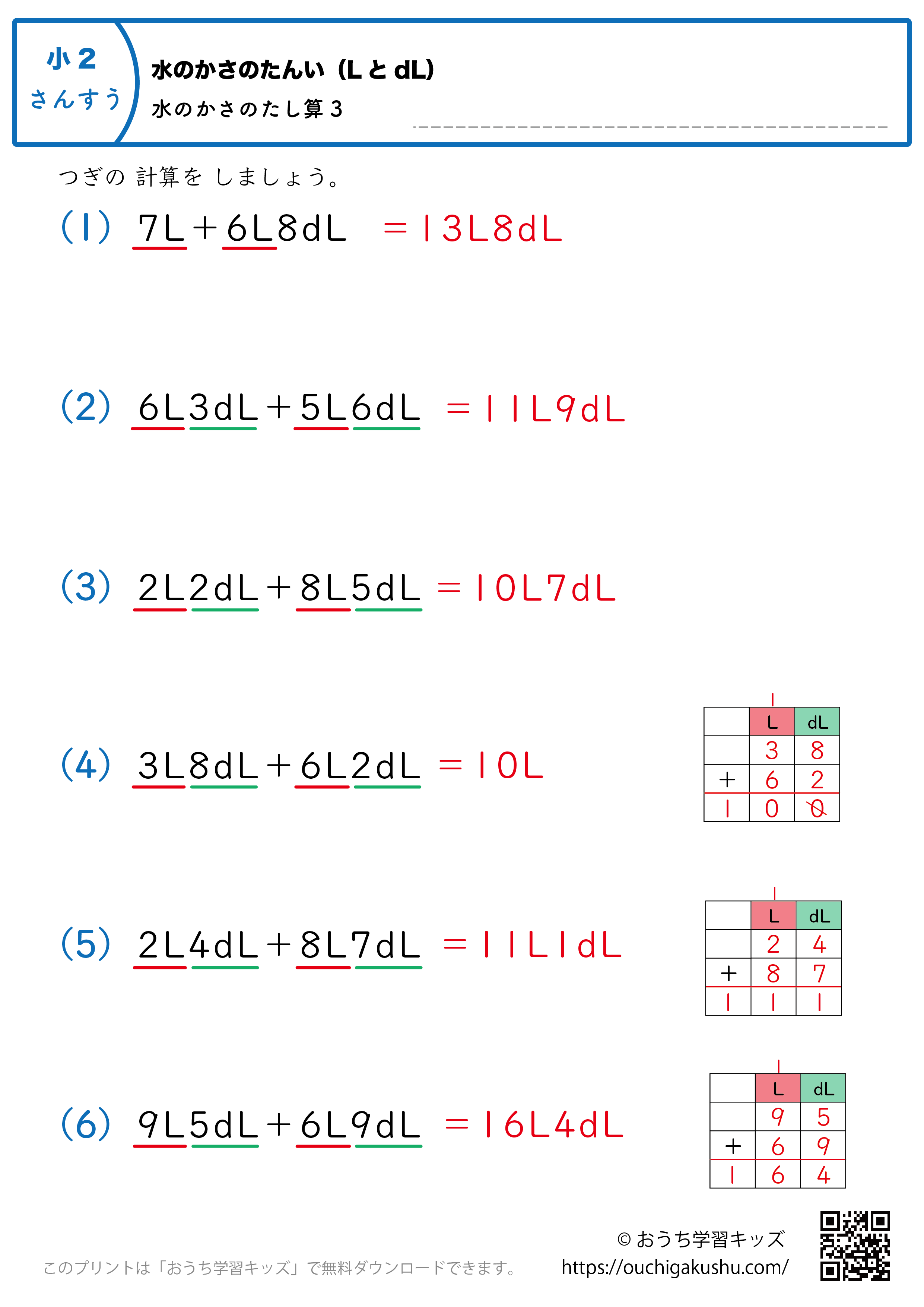 水のかさの単位（LとdL）水のかさの足し算｜練習問題3｜小学2年生｜算数プリント（解説付き答え）