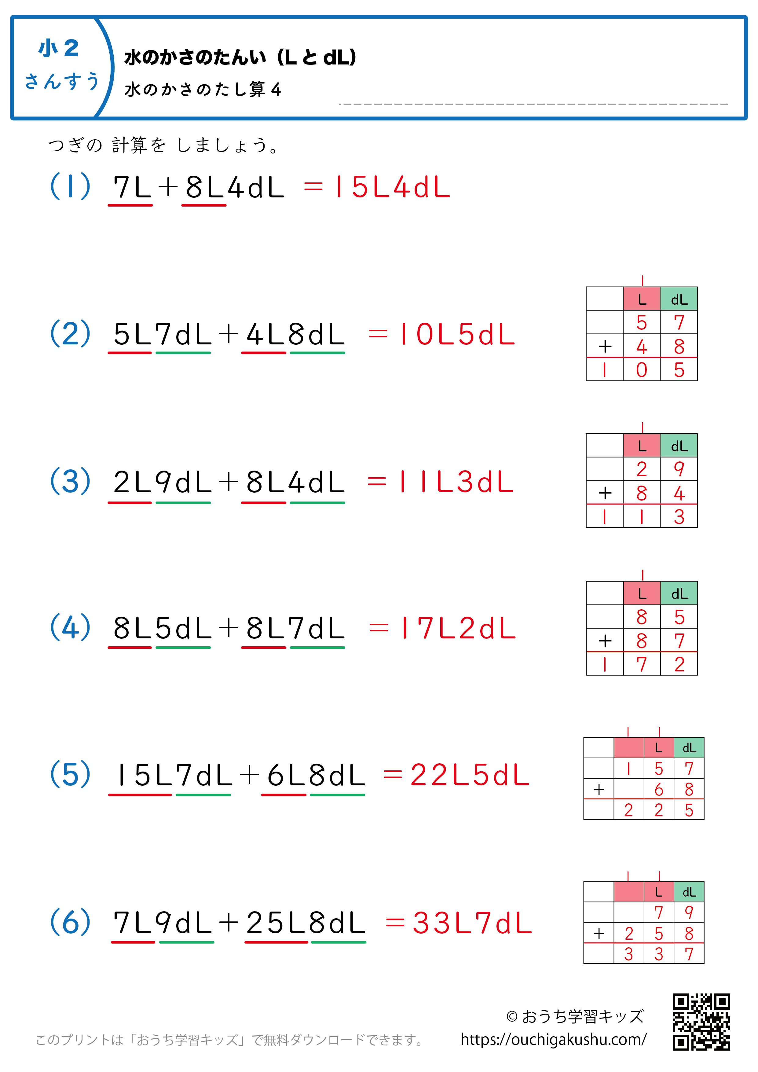 水のかさの単位（LとdL）水のかさの足し算｜練習問題4｜小学2年生｜算数プリント（解説付き答え）