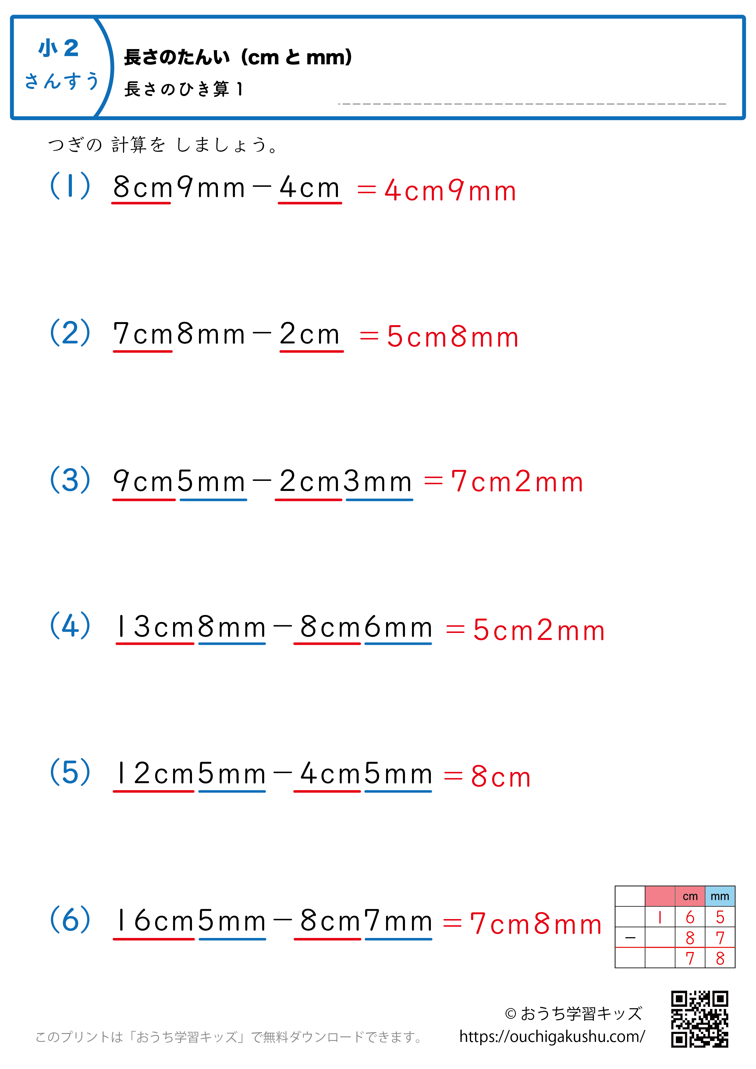 長さの単位（cmとmm）長さの引き算｜練習問題1｜小学2年生｜算数プリント（解説付き答え）