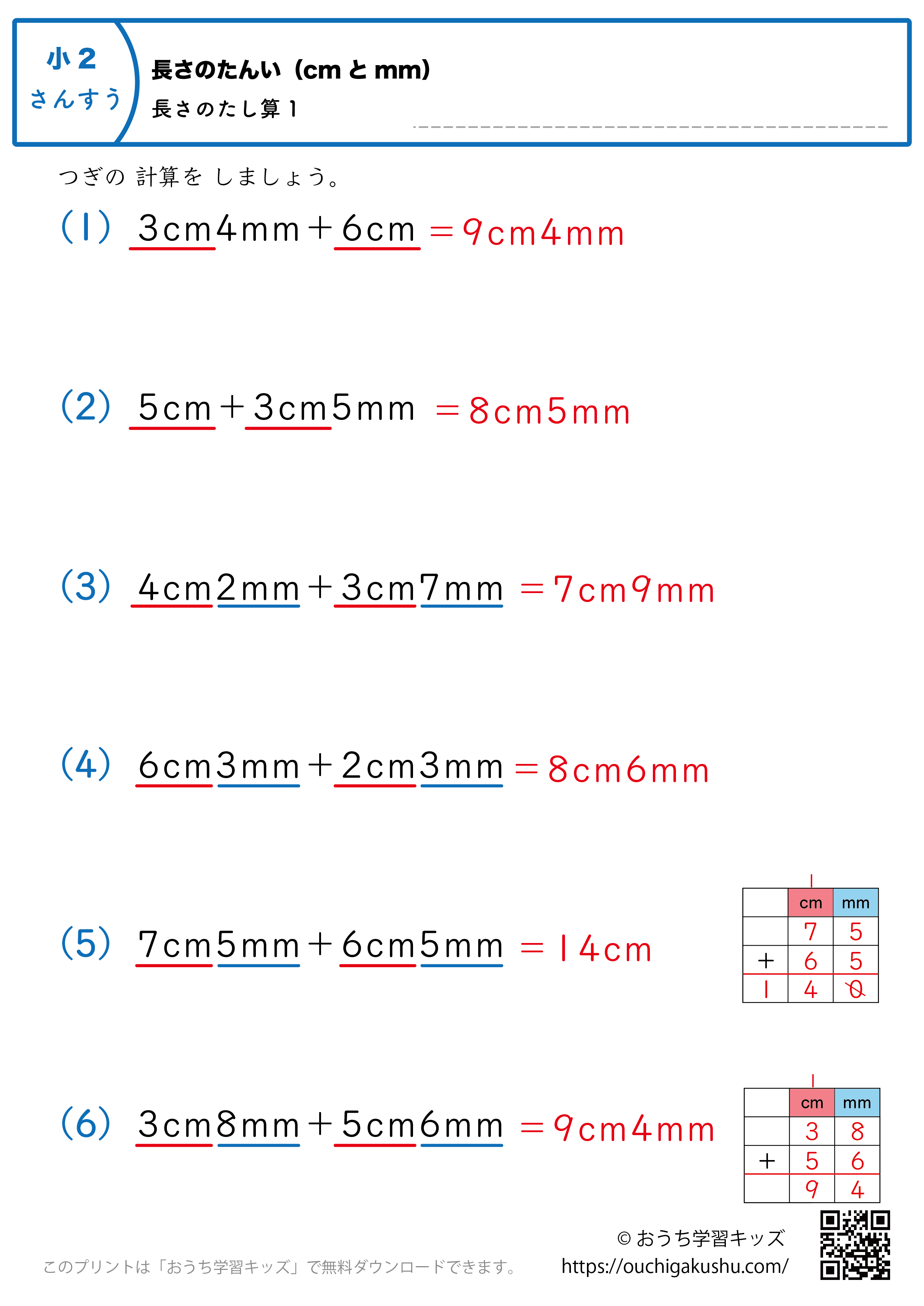 長さの単位（cmとmm）長さの足し算｜練習問題1｜小学2年生｜算数プリント（解説付き答え）