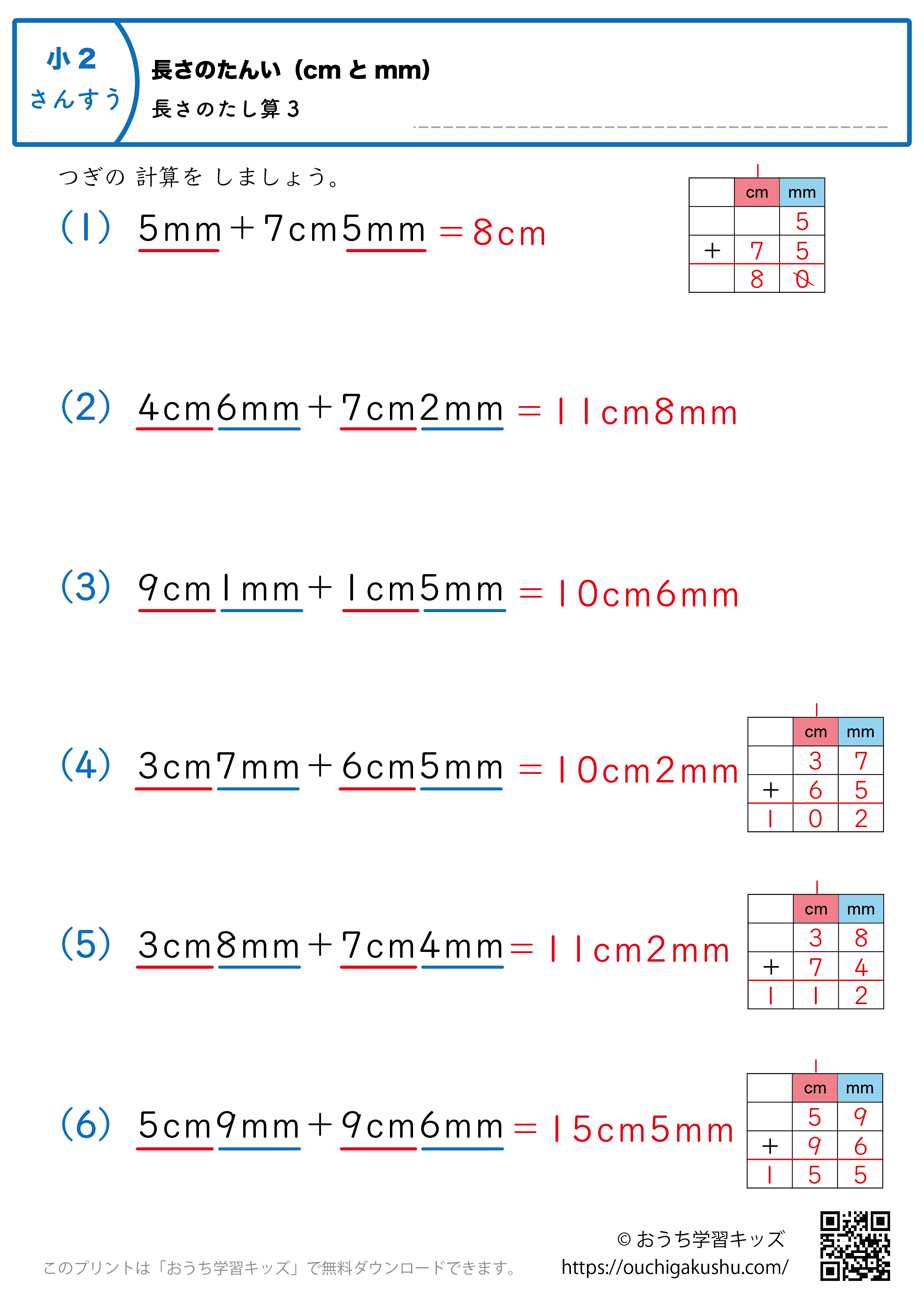 長さの単位（cmとmm）長さの足し算｜練習問題3｜小学2年生｜算数プリント（解説付き答え）