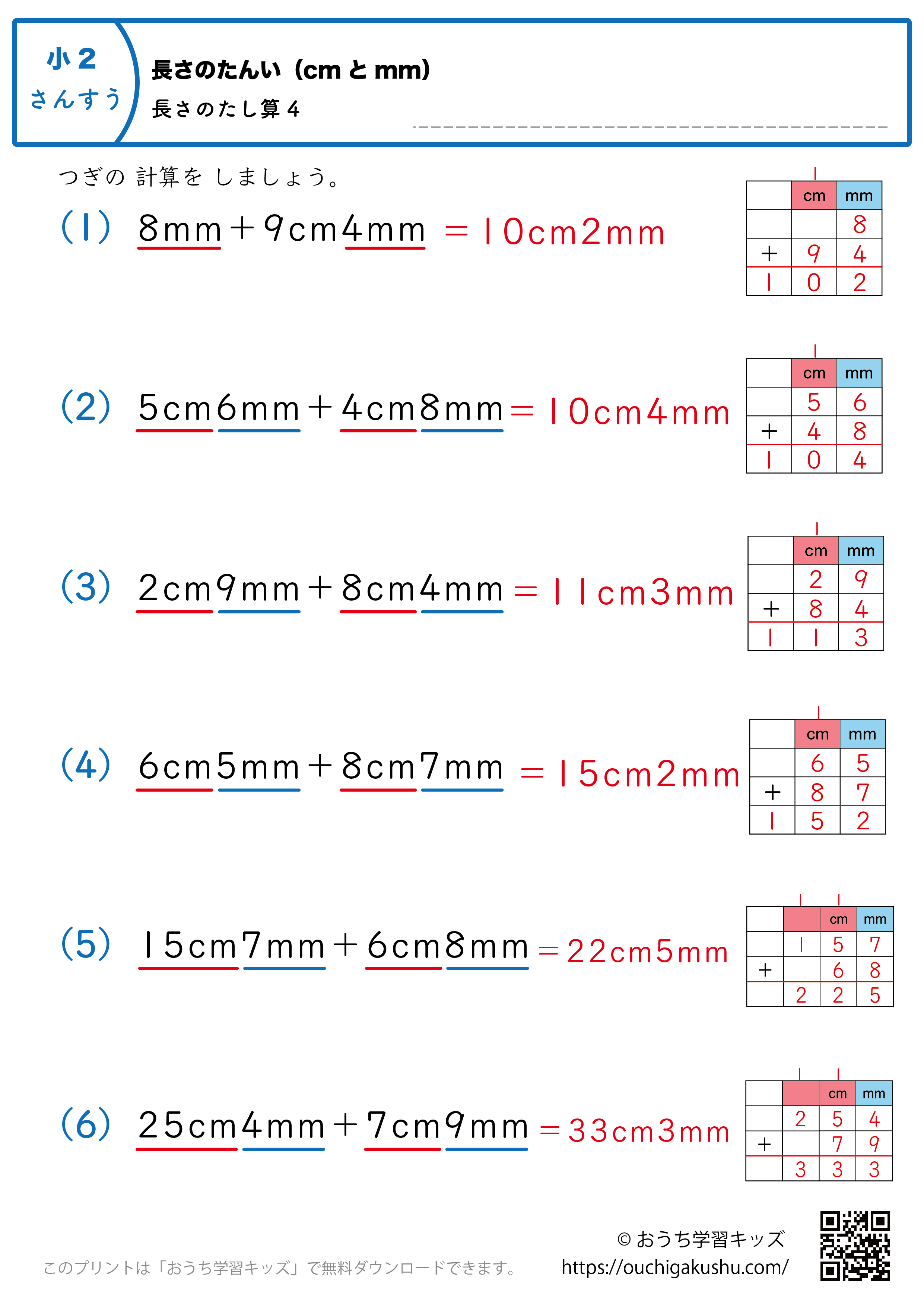 長さの単位（cmとmm）長さの足し算｜練習問題4｜小学2年生｜算数プリント（解説付き答え）