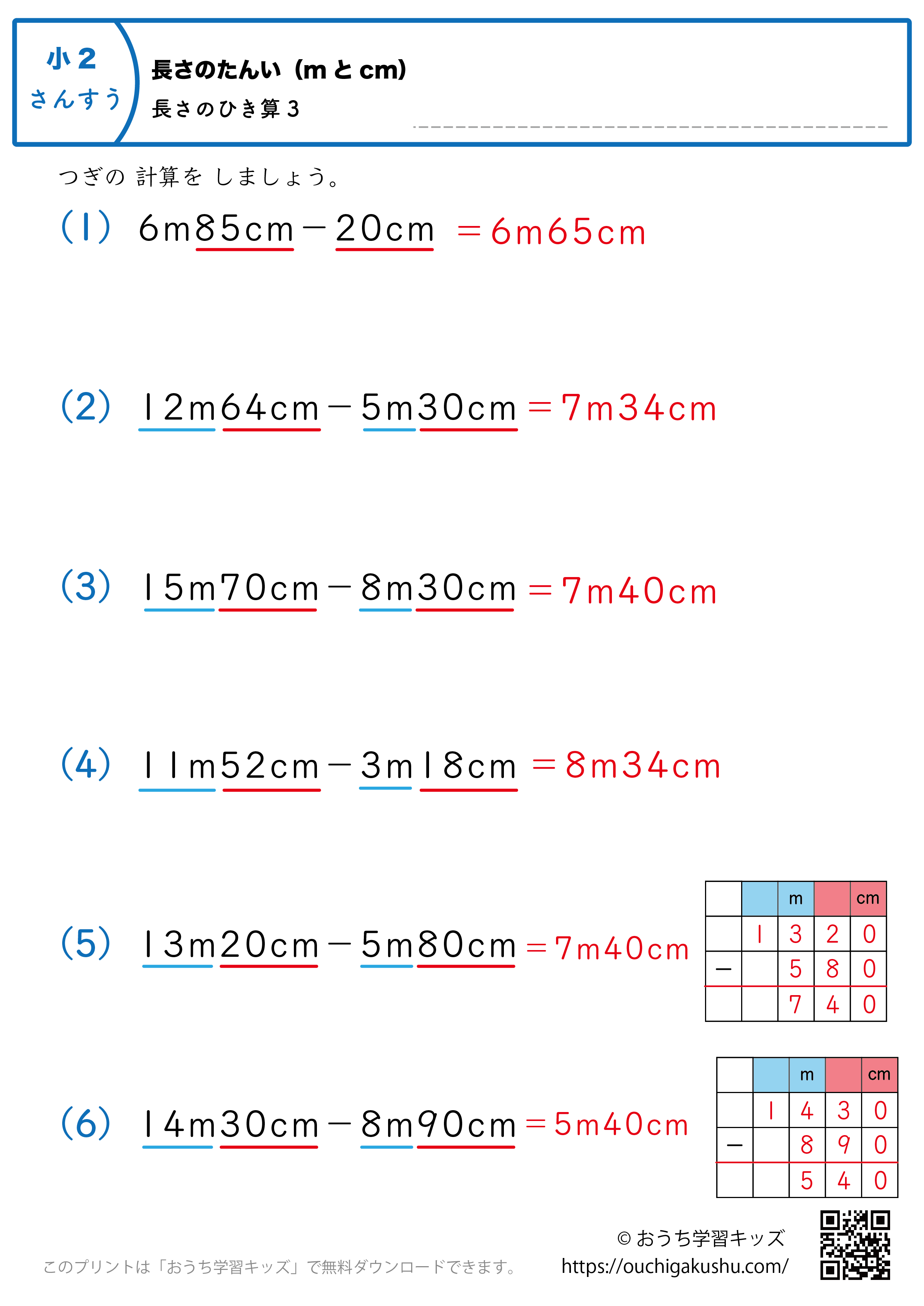 長さの単位（mとcm）長さの引き算｜練習問題3｜小学2年生｜算数プリント（解説付き答え）