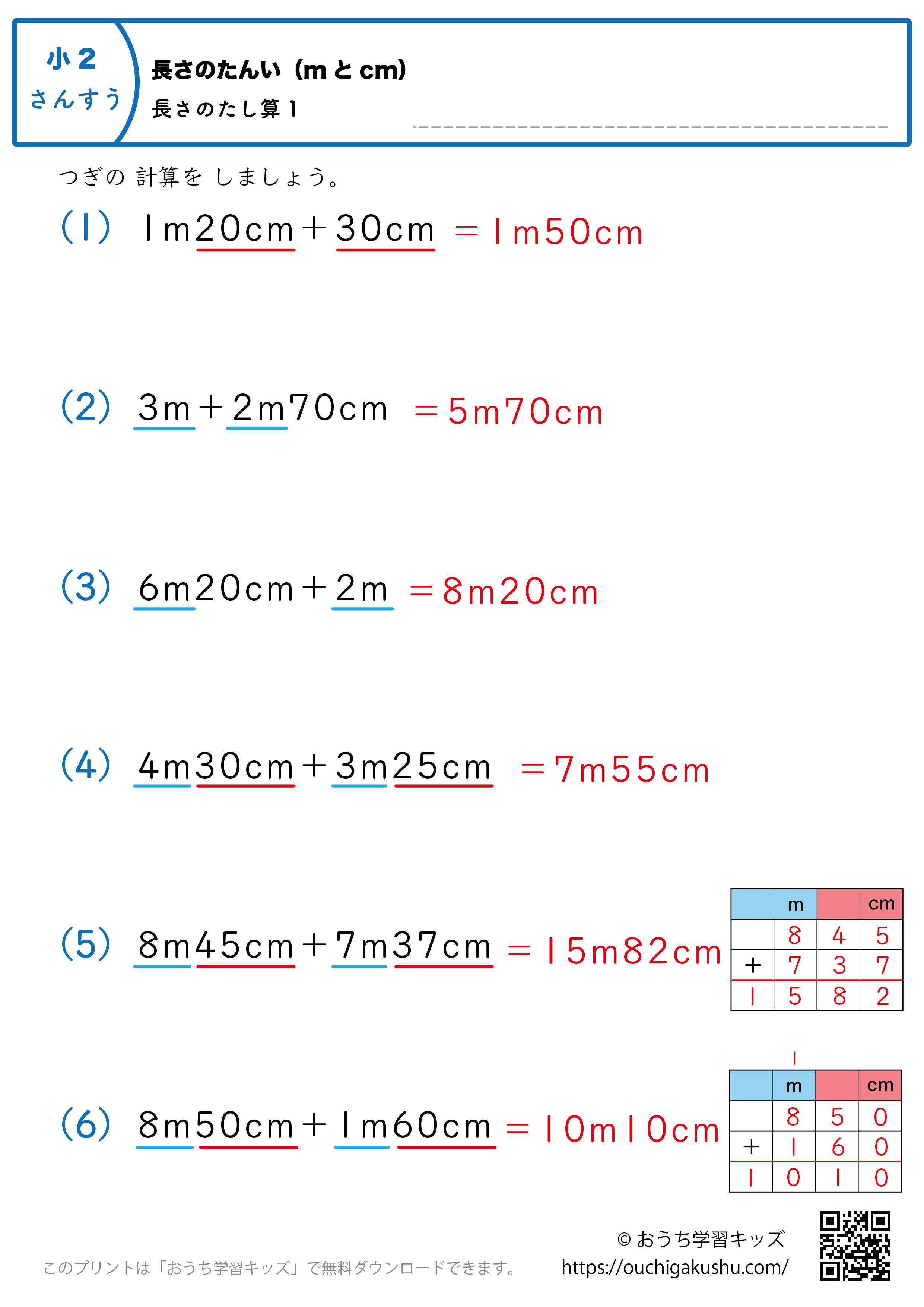 長さの単位（mとcm）長さの足し算｜練習問題1｜小学2年生｜算数プリント（解説付き答え）