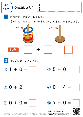 0の足し算｜練習問題1｜小学1年生｜算数プリント