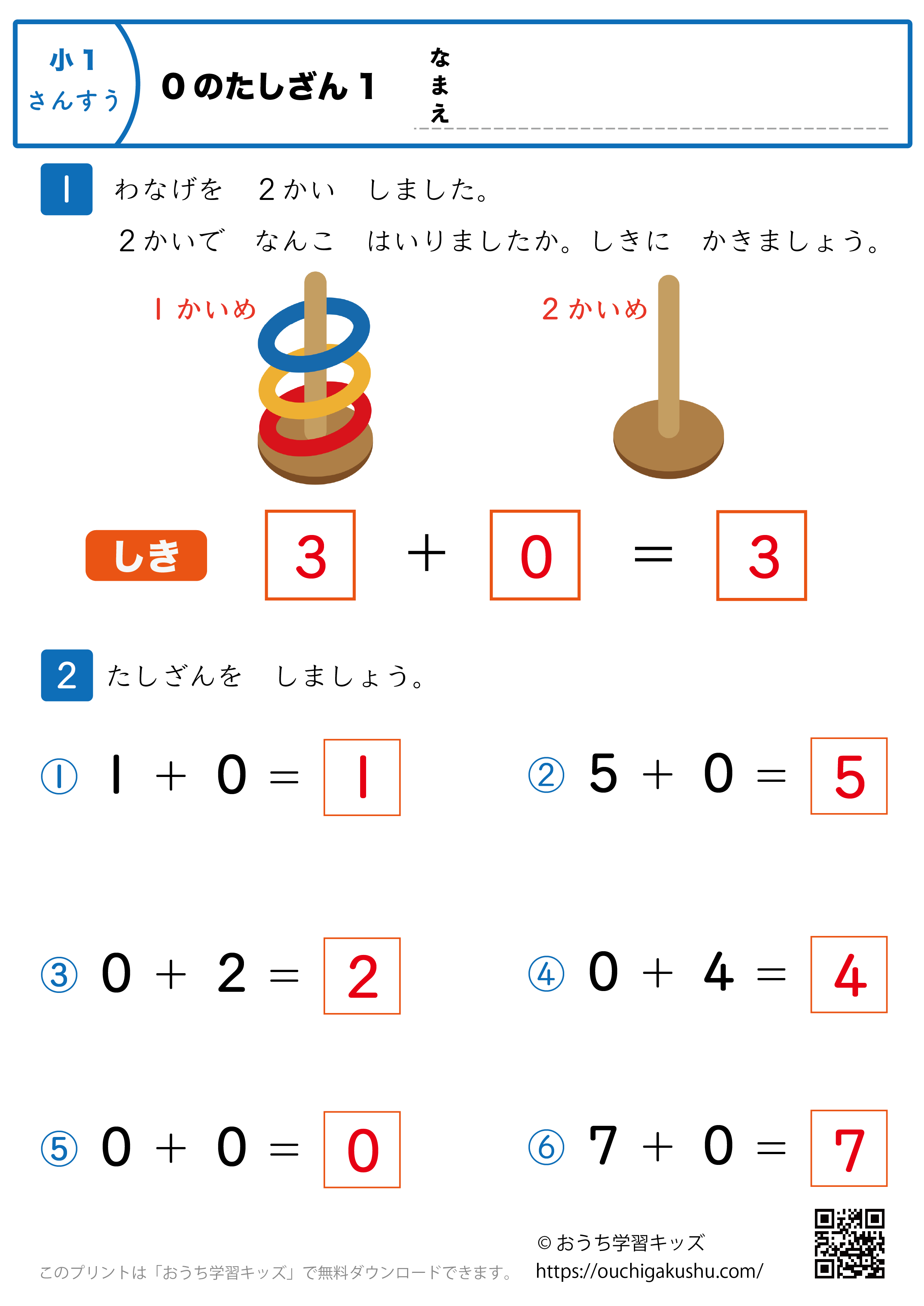 0の足し算｜練習問題1｜小学1年生｜算数プリント（答え）