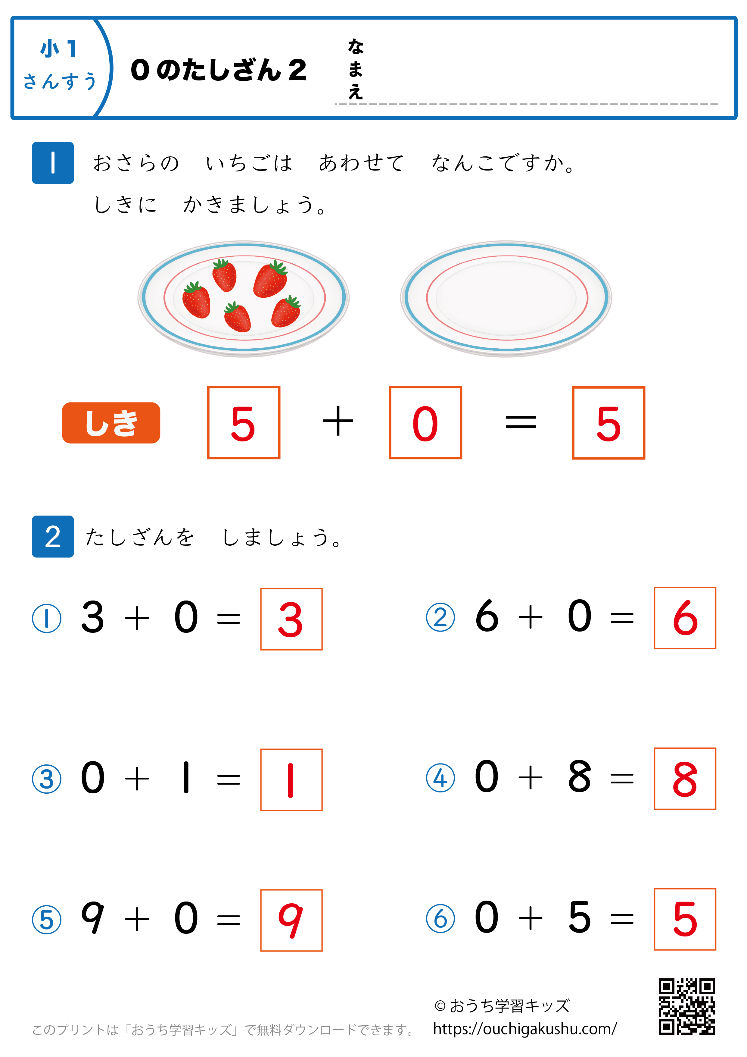 0の足し算｜練習問題2｜小学1年生｜算数プリント（答え）