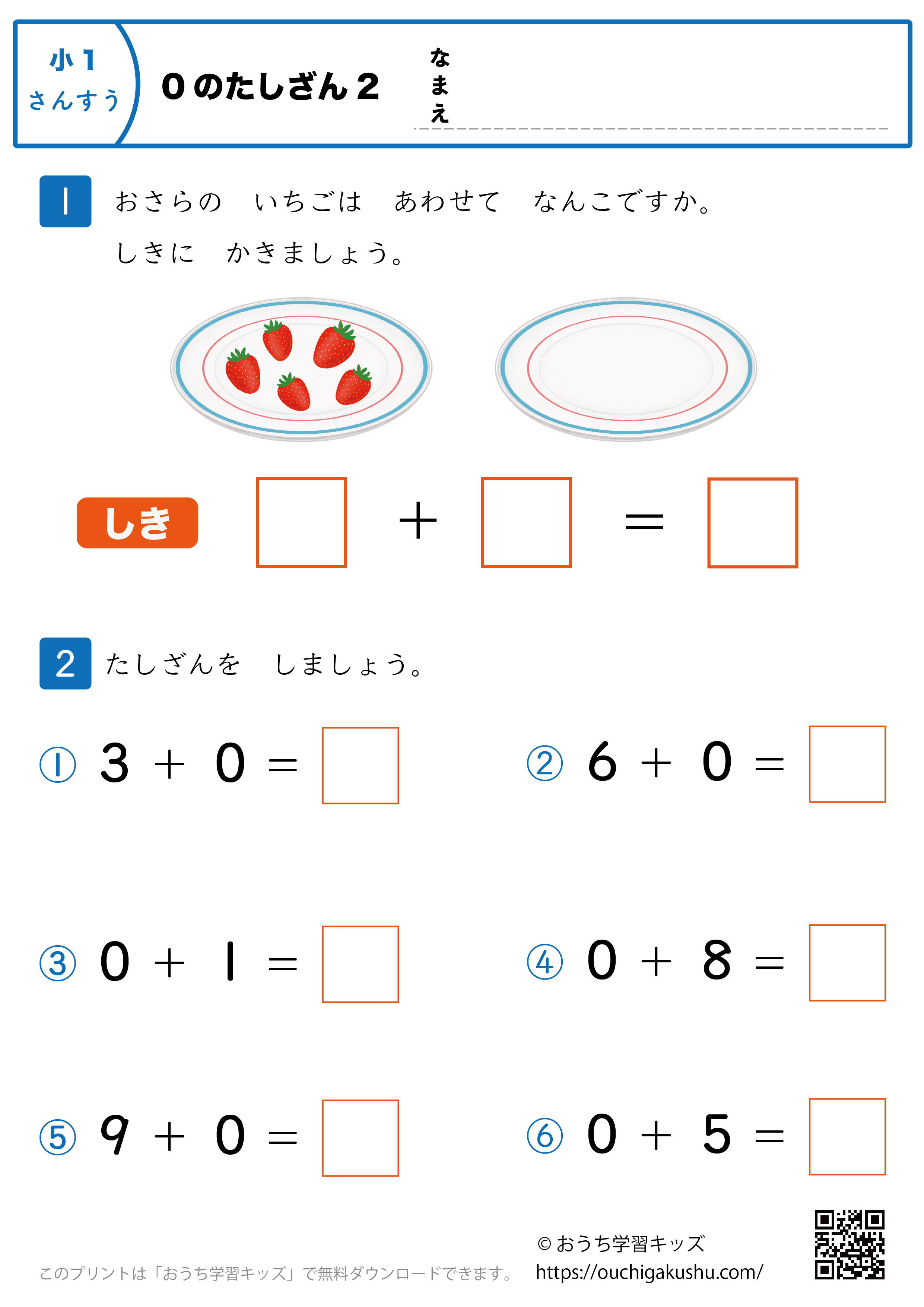 0の足し算｜練習問題2｜小学1年生｜算数プリント