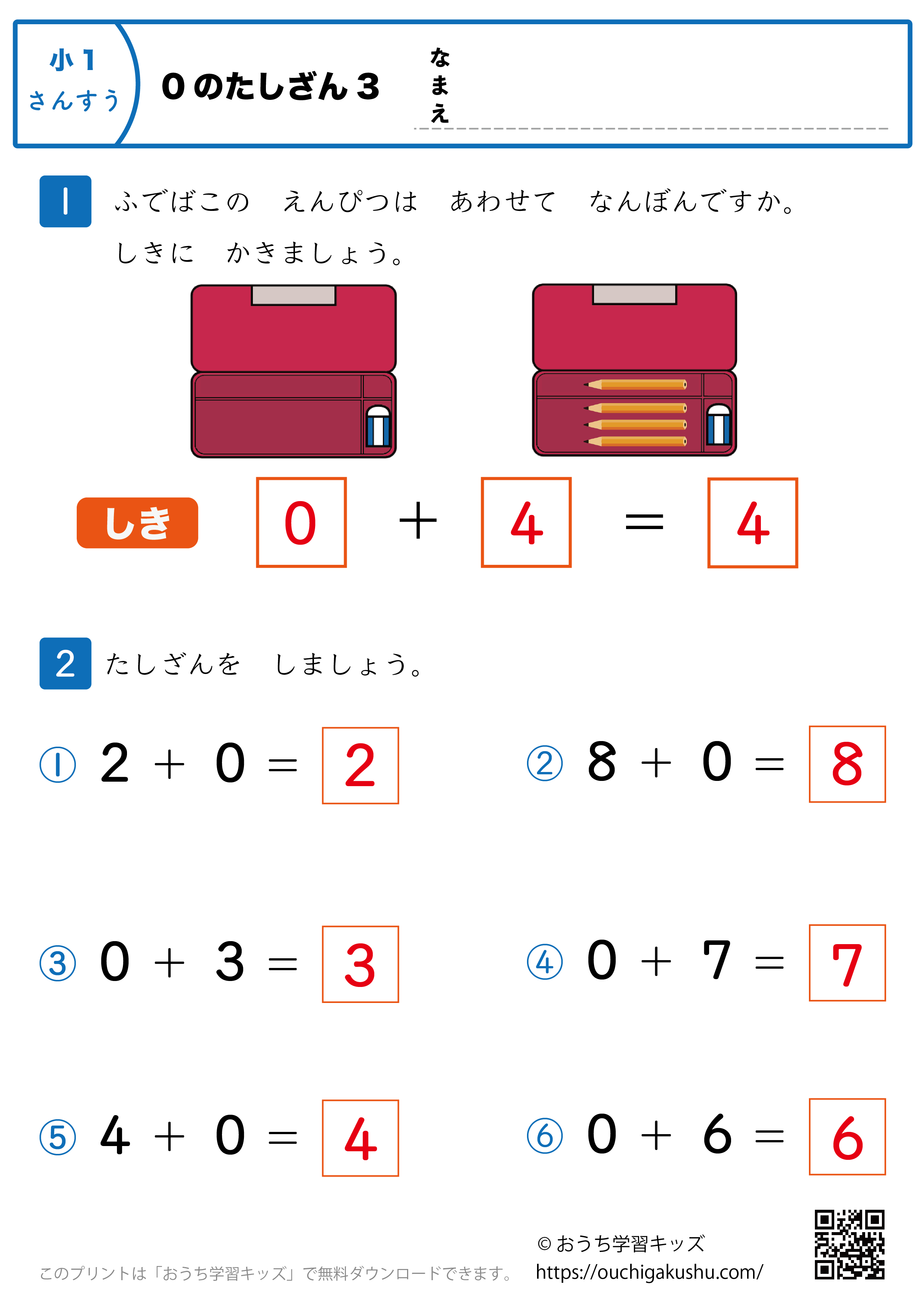 0の足し算｜練習問題3｜小学1年生｜算数プリント（答え）