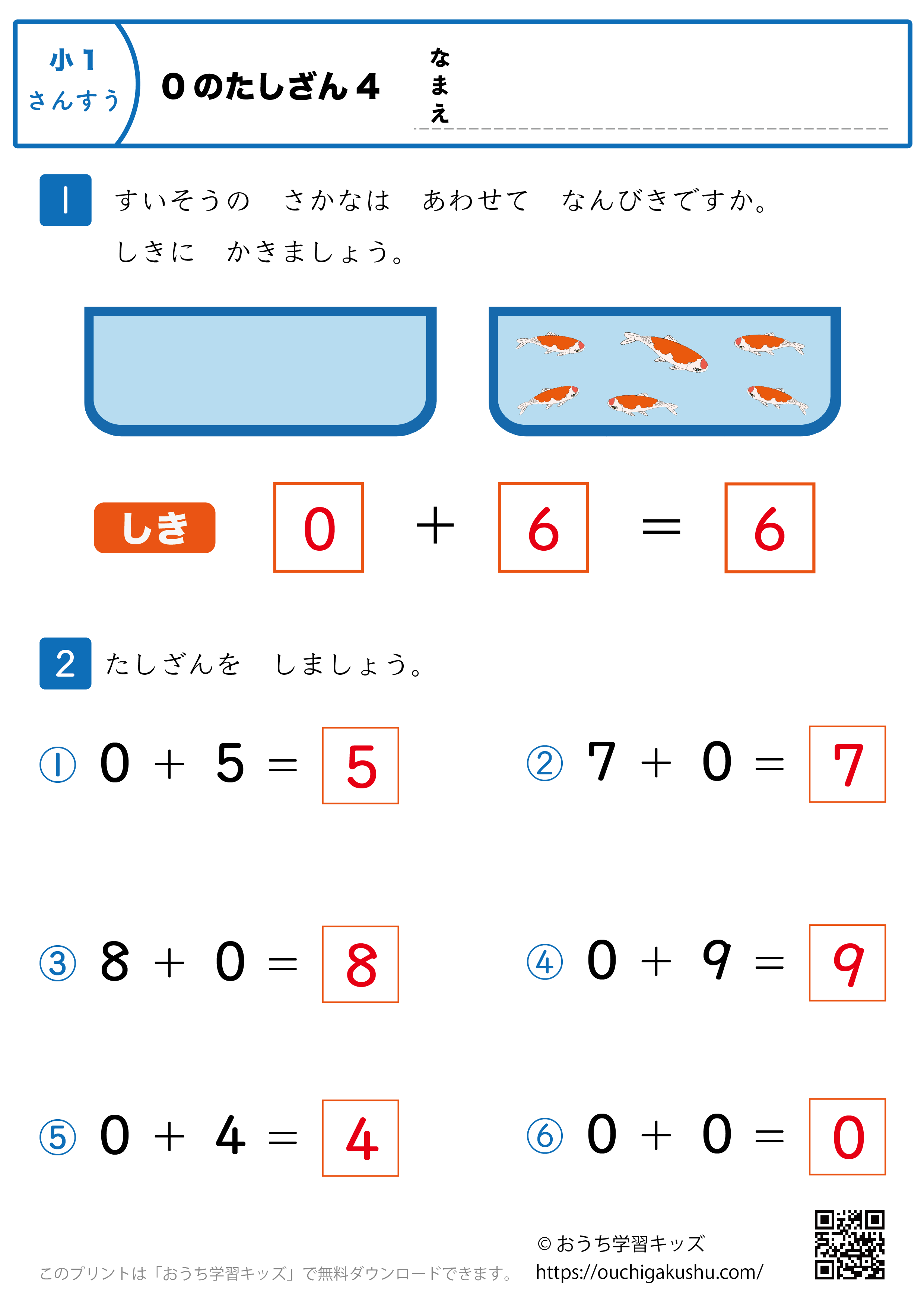 0の足し算｜練習問題4｜小学1年生｜算数プリント（答え）