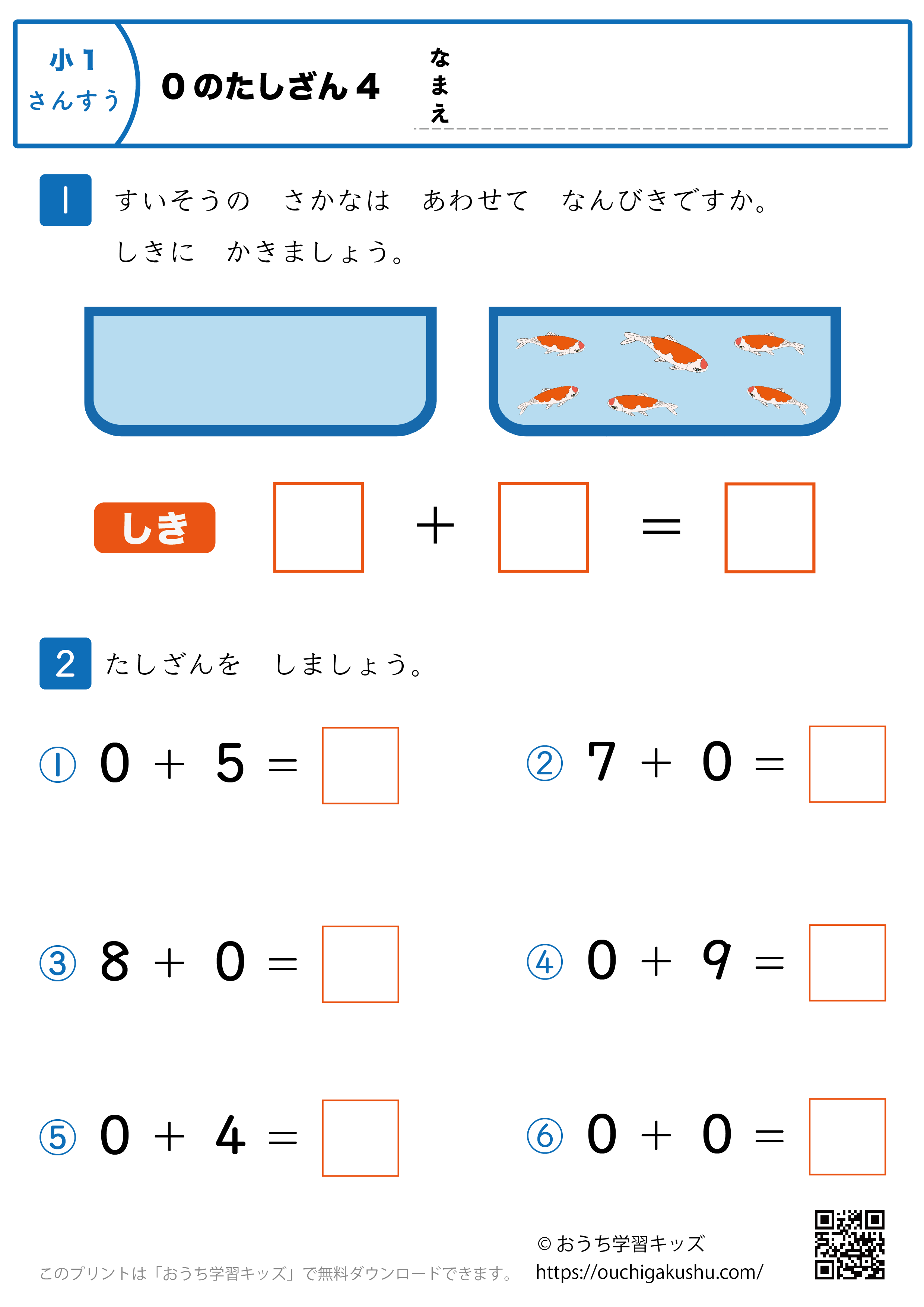 0の足し算｜練習問題4｜小学1年生｜算数プリント
