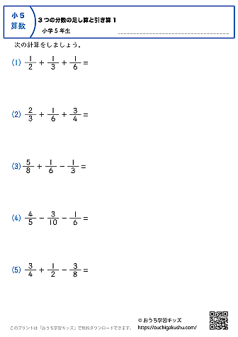 3つの分数の足し算と引き算｜練習問題1｜小学5年生｜算数プリント