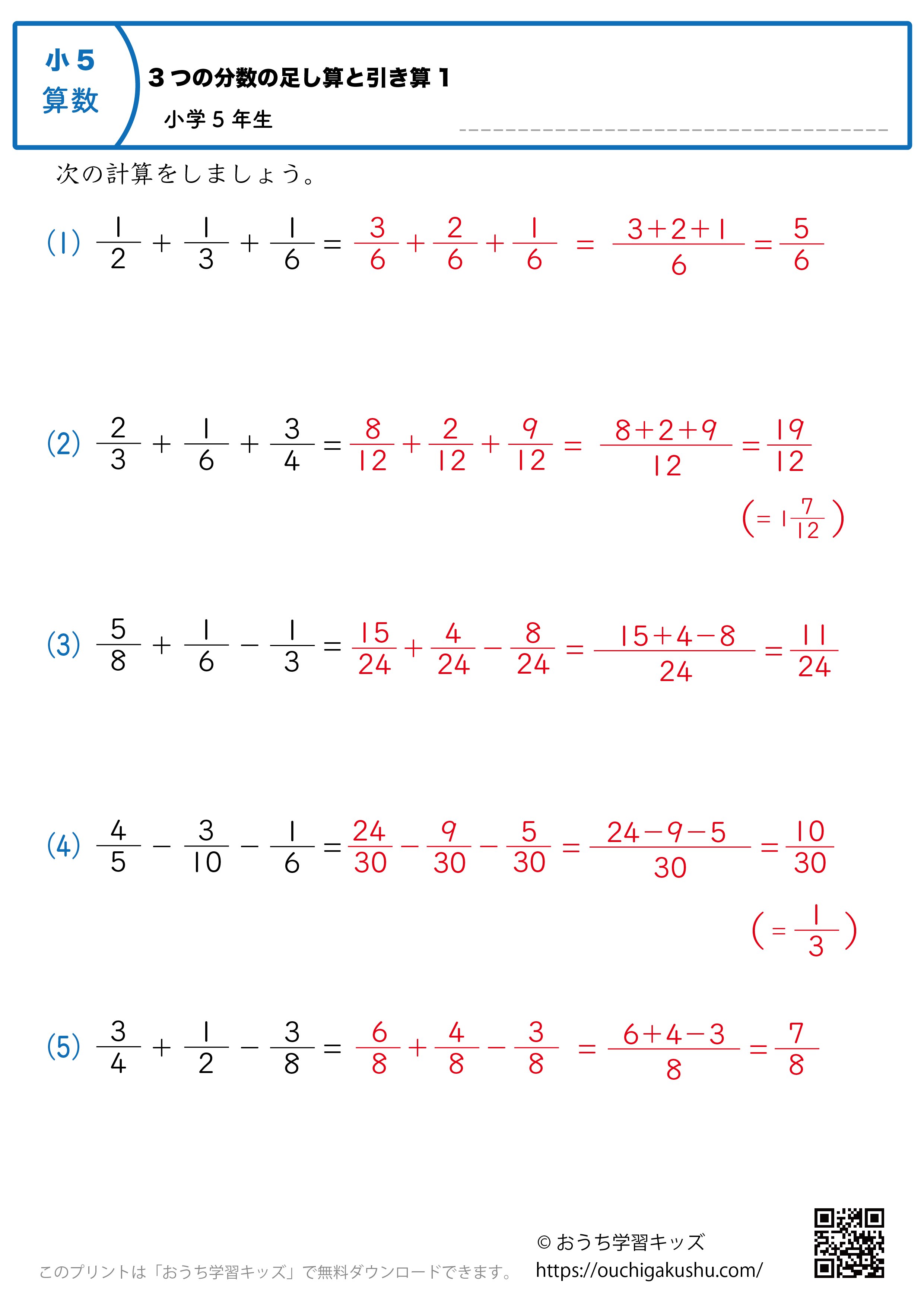 3つの分数の足し算と引き算｜練習問題1｜小学5年生｜算数プリント（答え）
