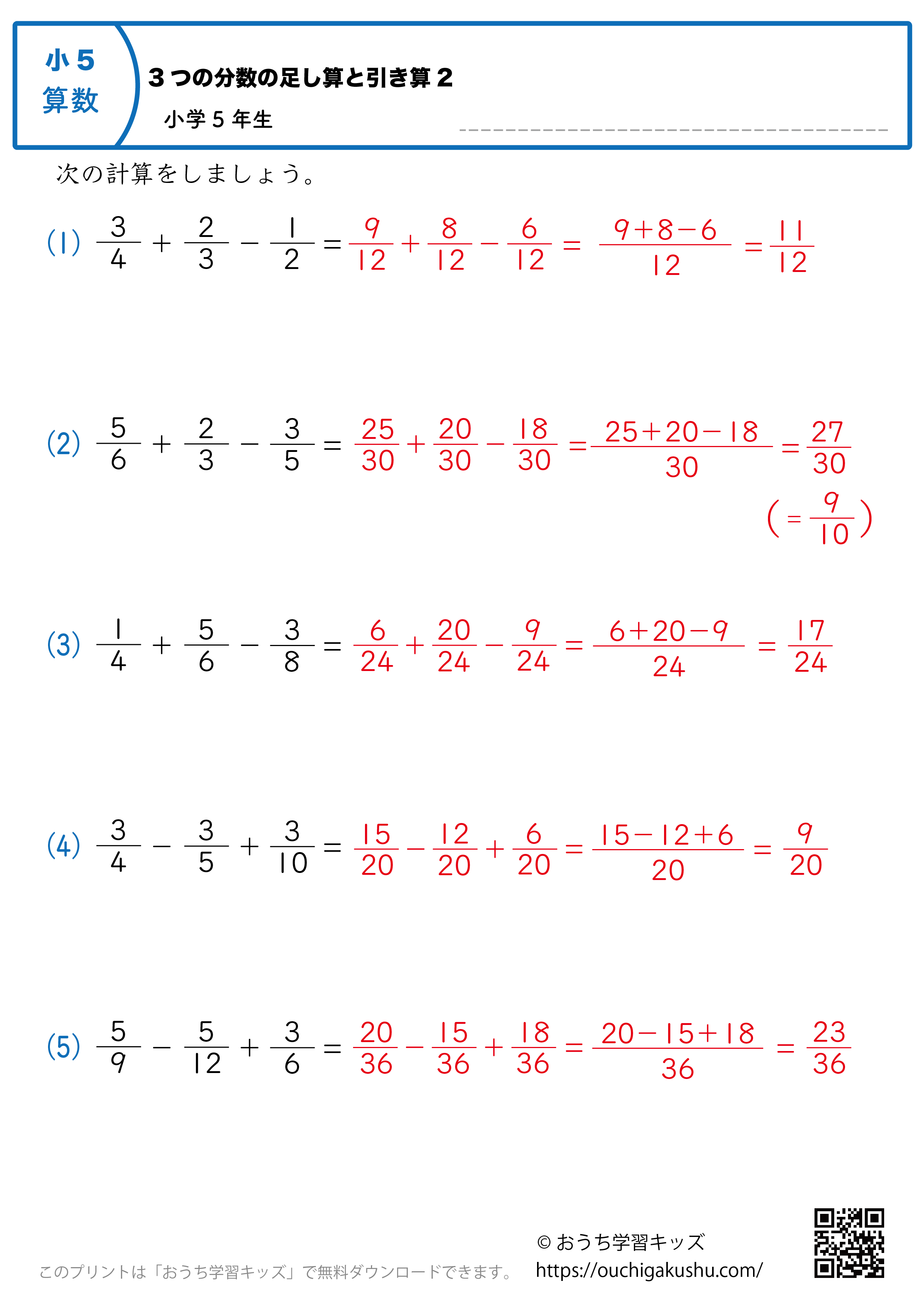 3つの分数の足し算と引き算｜練習問題2｜小学5年生｜算数プリント（答え）