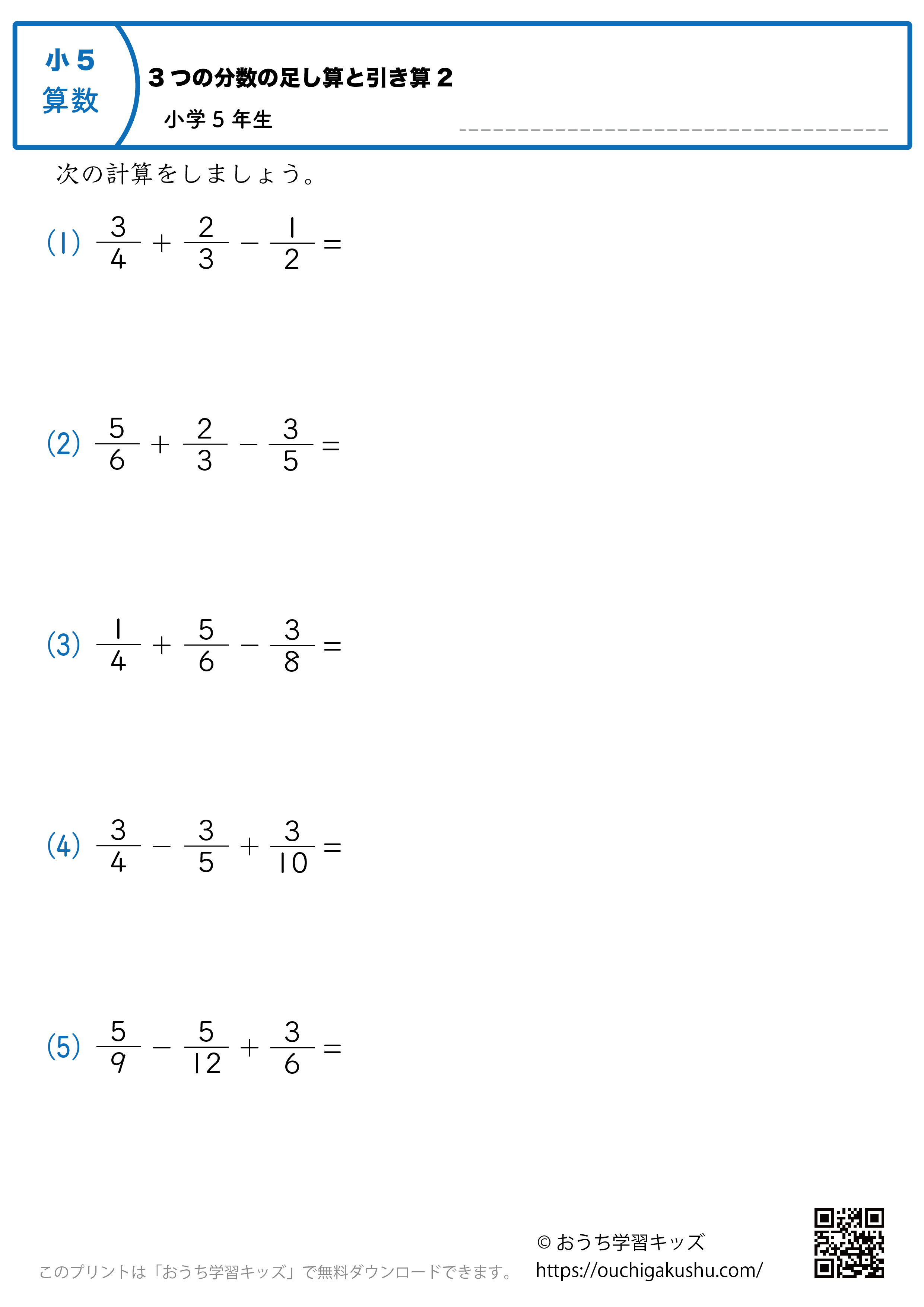 3つの分数の足し算と引き算｜練習問題2｜小学5年生｜算数プリント