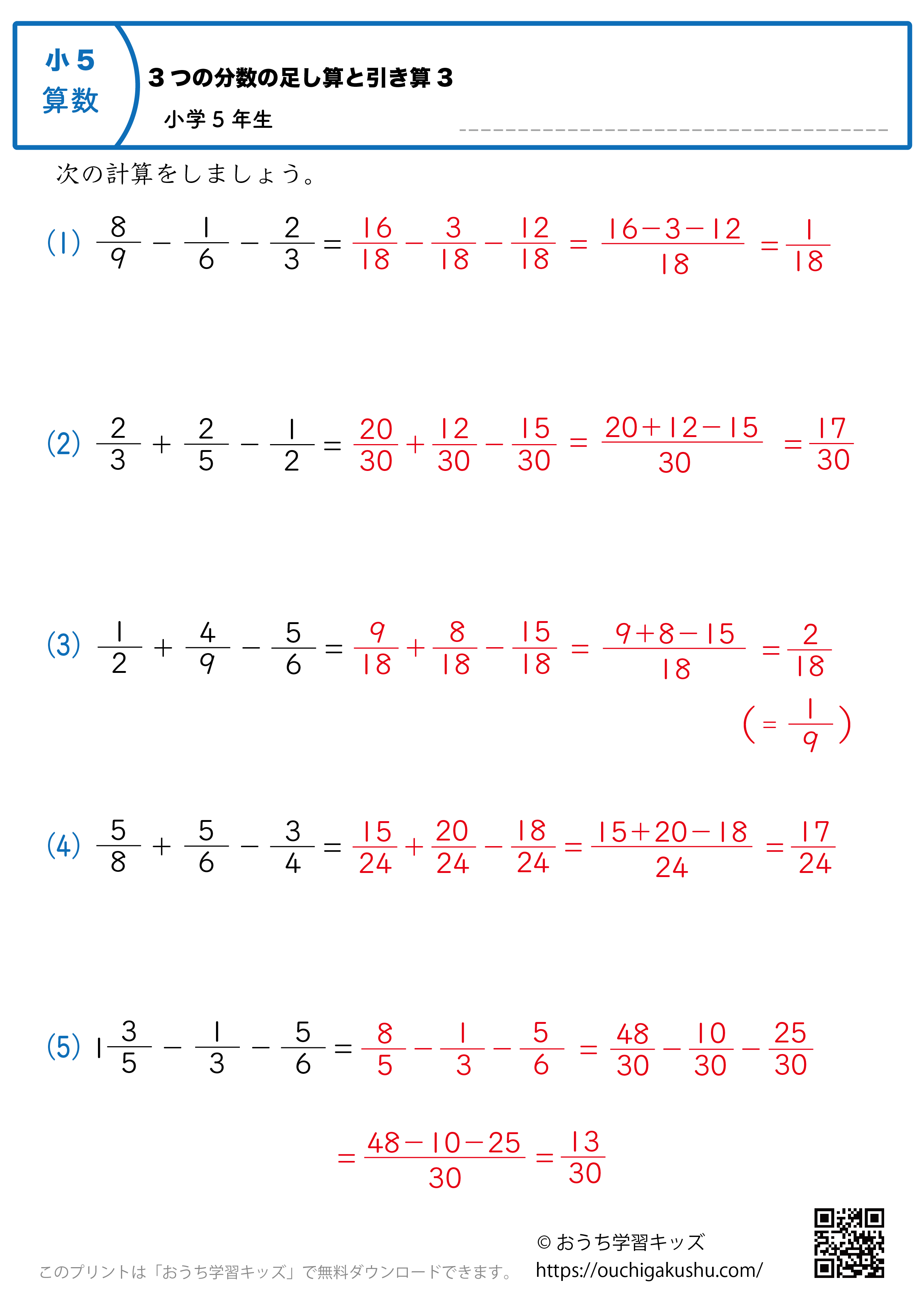 3つの分数の足し算と引き算｜練習問題3｜小学5年生｜算数プリント（答え）