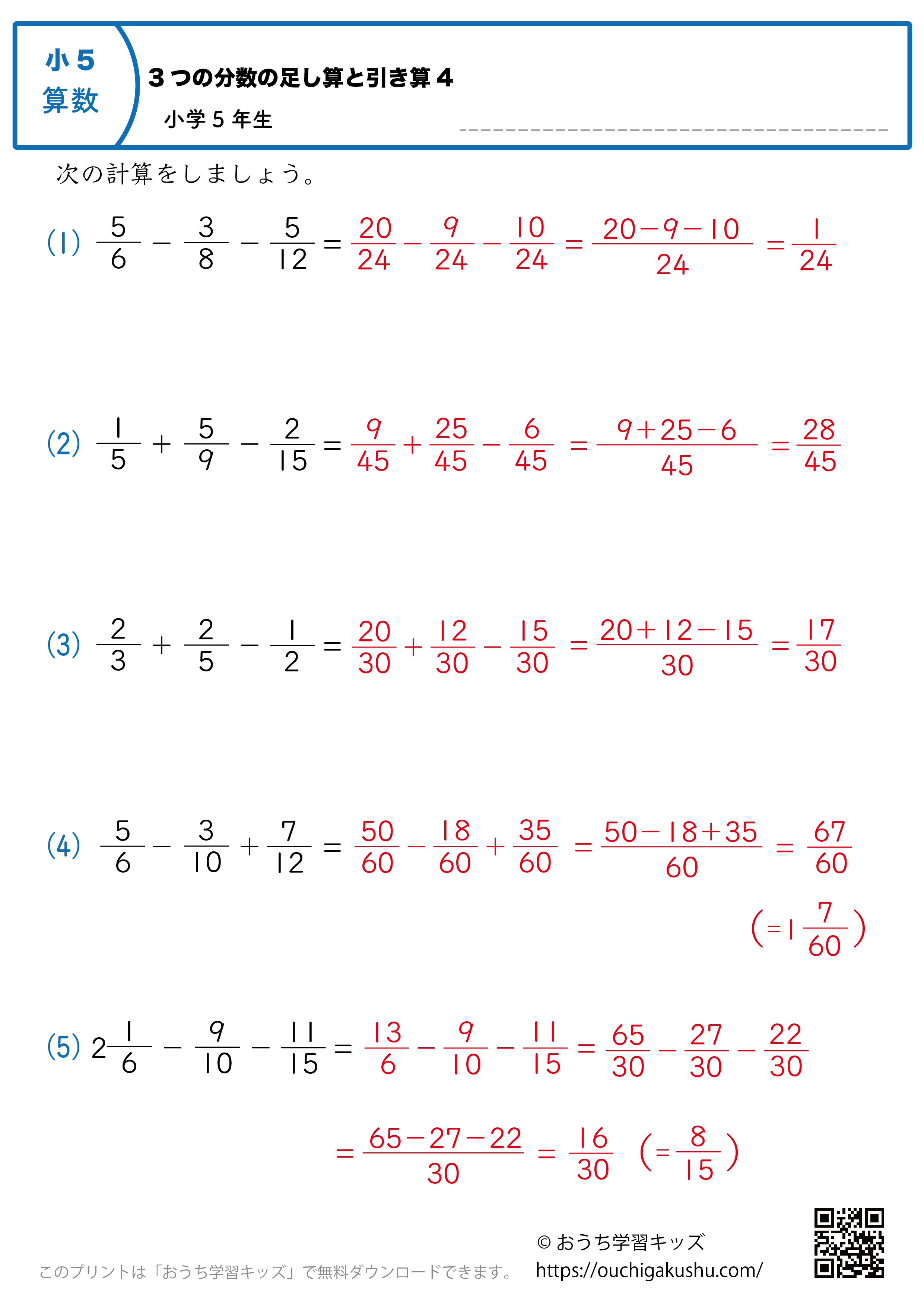 3つの分数の足し算と引き算｜練習問題4｜小学5年生｜算数プリント（答え）