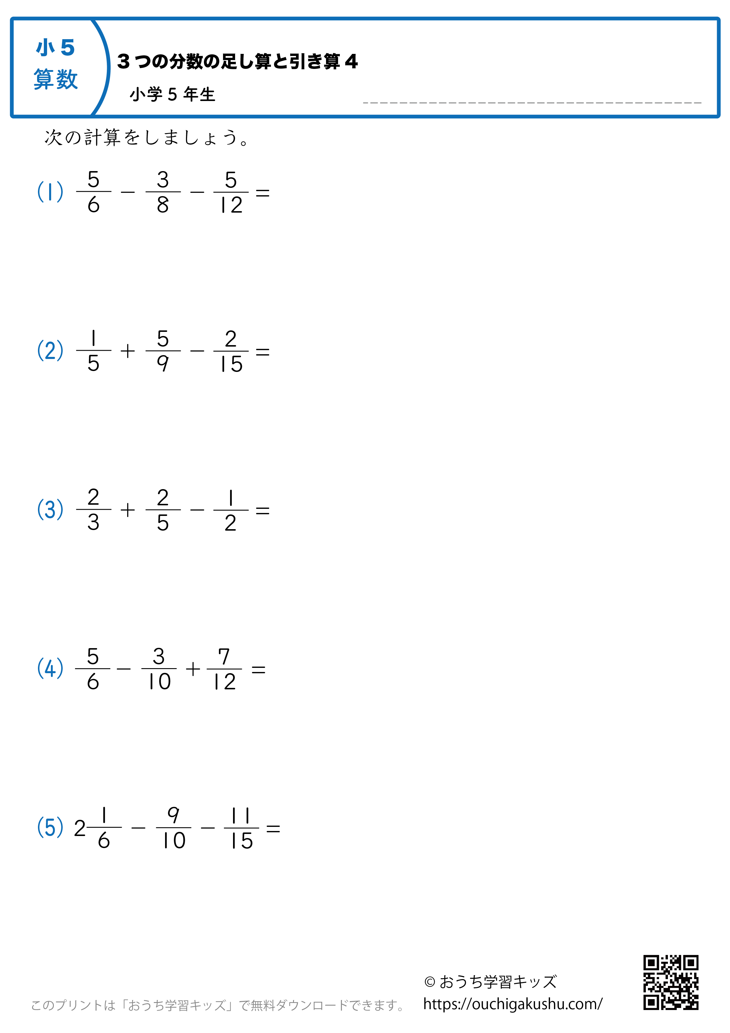 3つの分数の足し算と引き算｜練習問題4｜小学5年生｜算数プリント