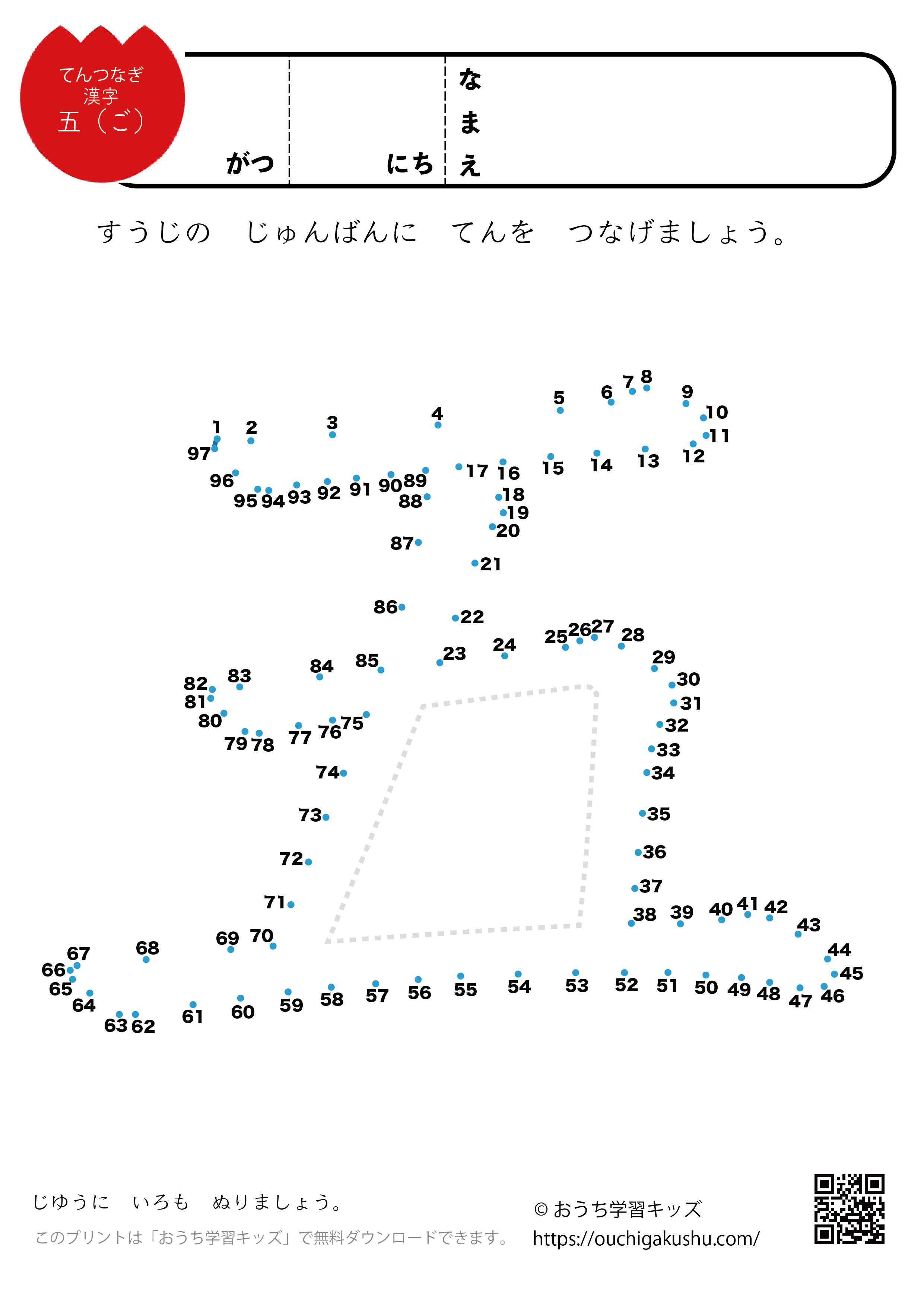点つなぎ　漢字「五」