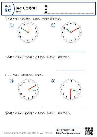 時計学習「時刻と時間」練習問題1｜小学2年生｜算数プリント