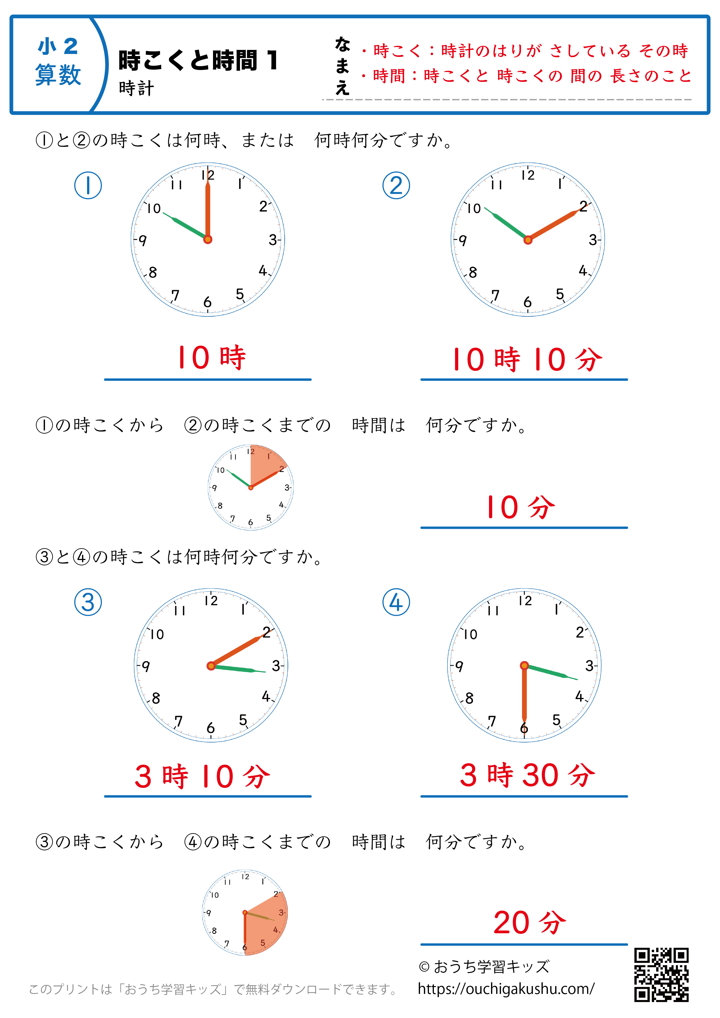 時計学習「時刻と時間」練習問題1｜小学2年生｜算数プリント（答え）