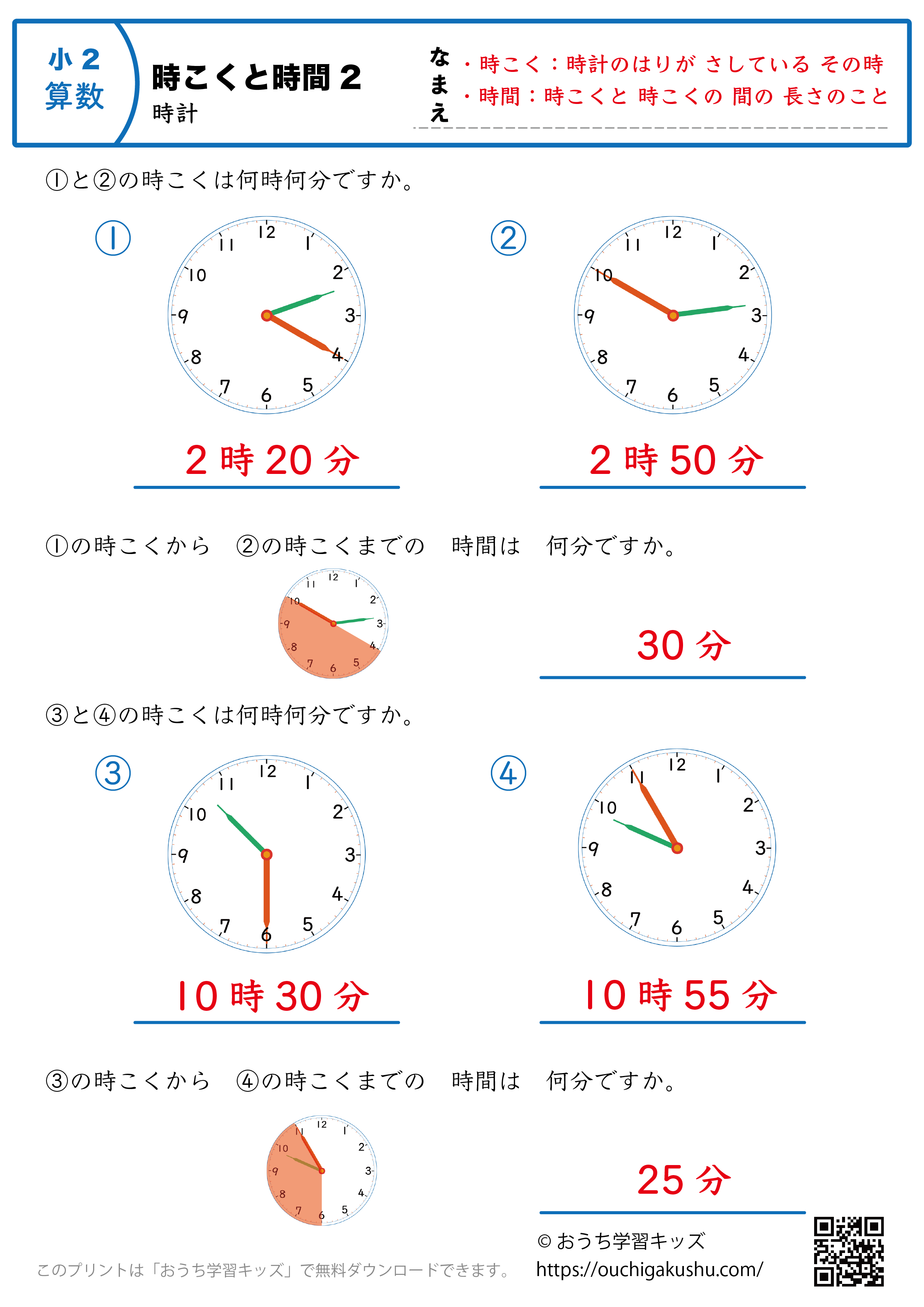 時計学習「時刻と時間」練習問題2｜小学2年生｜算数プリント（答え）