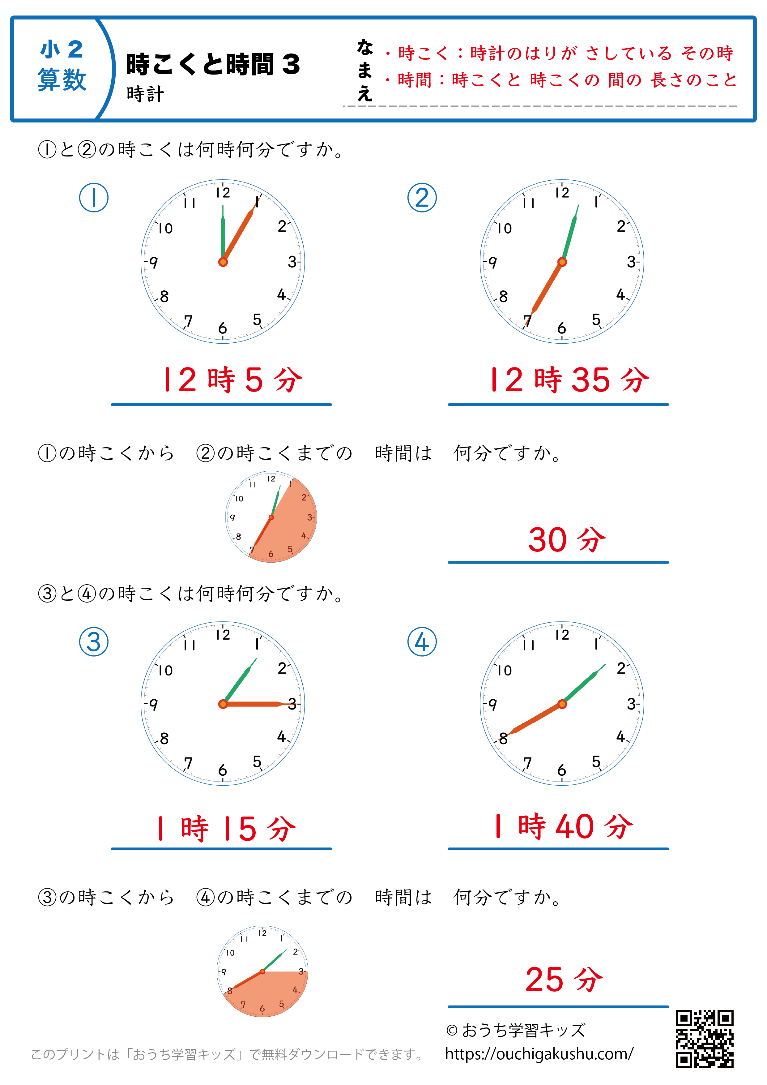 時計学習「時刻と時間」練習問題3｜小学2年生｜算数プリント（答え）