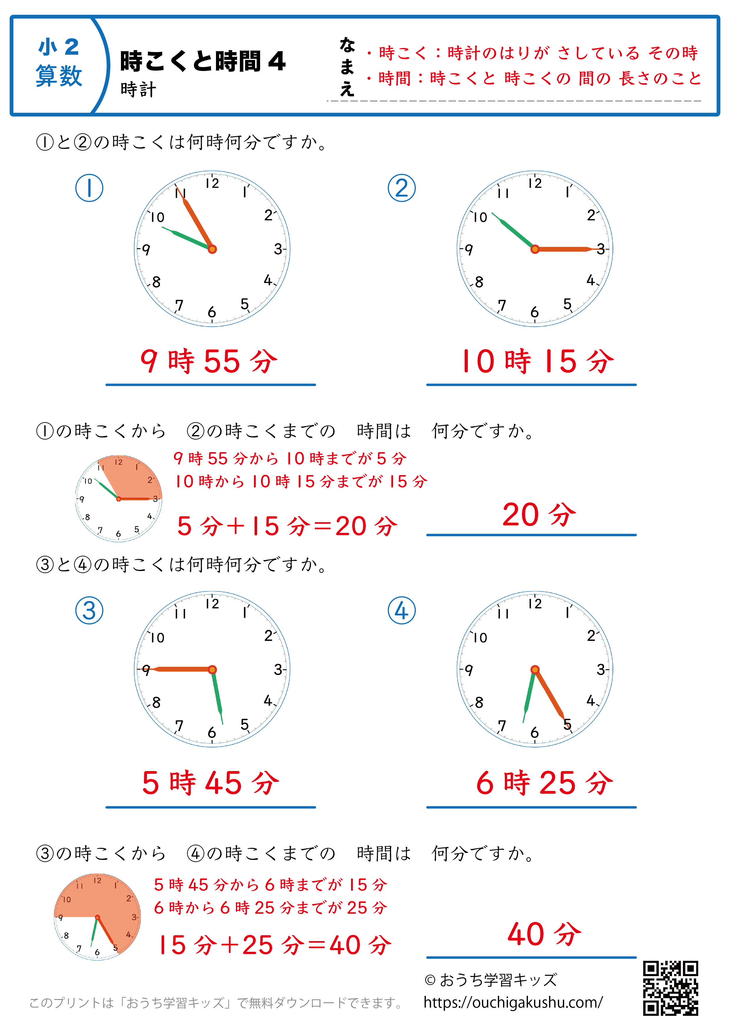 時計学習「時刻と時間」練習問題4｜小学2年生｜算数プリント（答え）