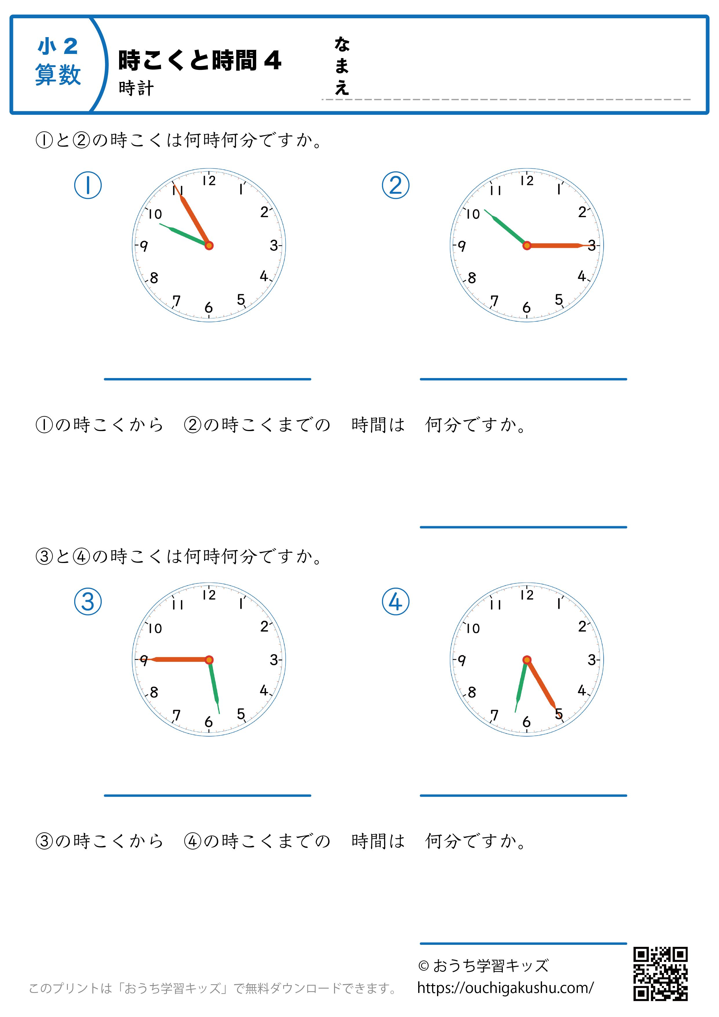 時計学習「時刻と時間」練習問題4｜小学2年生｜算数プリント