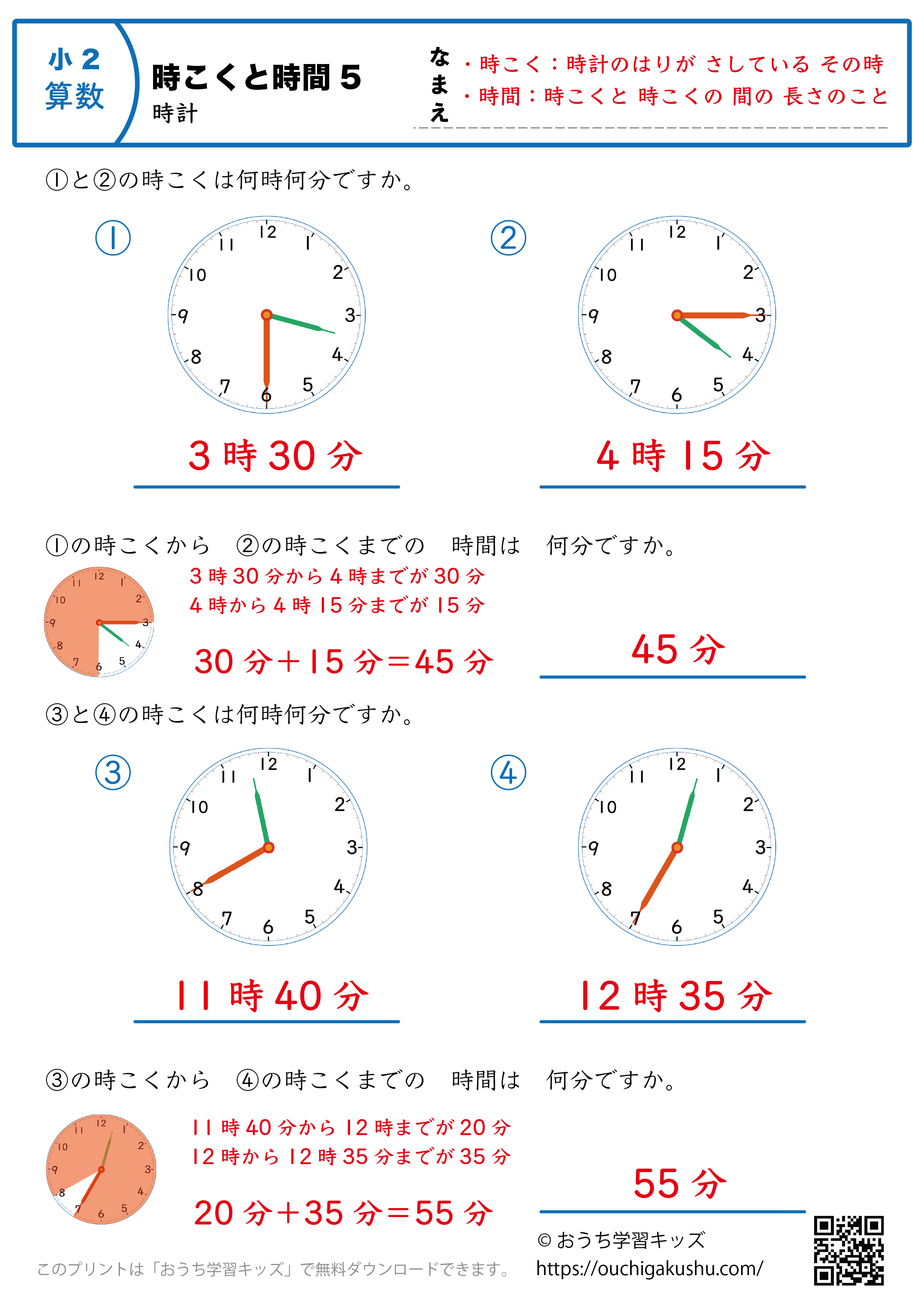 時計学習「時刻と時間」練習問題5｜小学2年生｜算数プリント（答え）