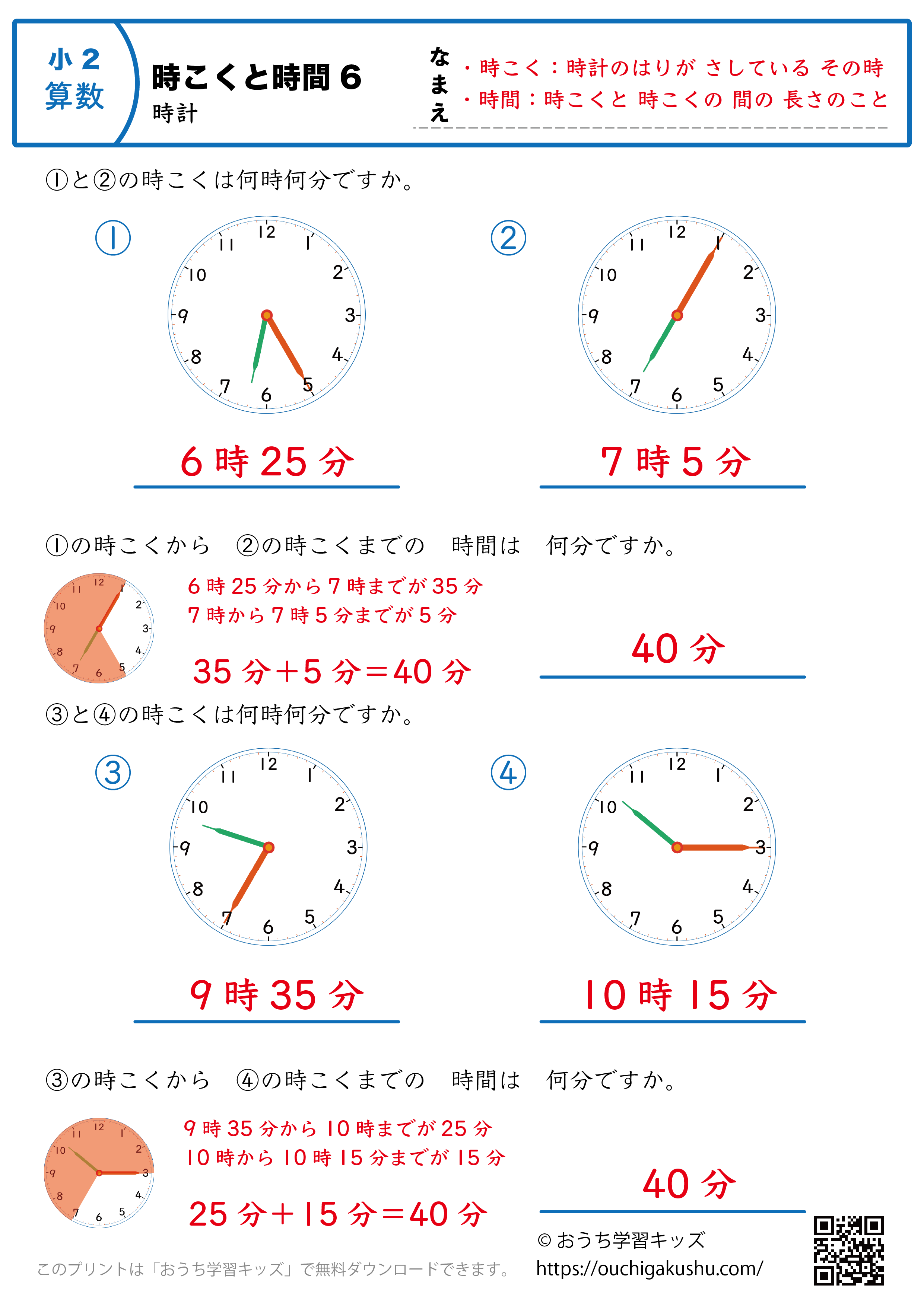 時計学習「時刻と時間」練習問題6｜小学2年生｜算数プリント（答え）