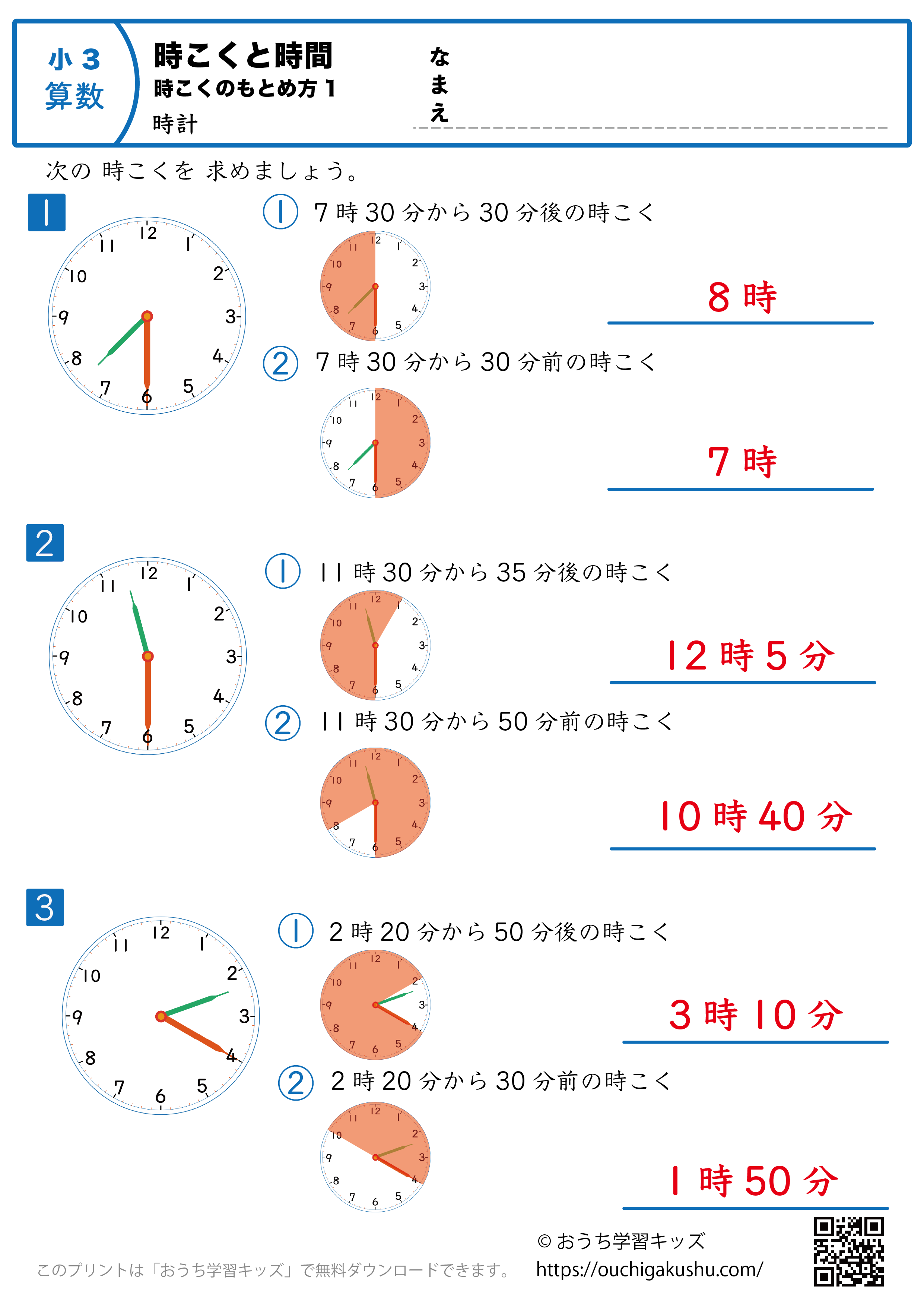 時計学習「時刻と時間の求め方」練習問題1｜小学3年生｜算数プリント（答え）