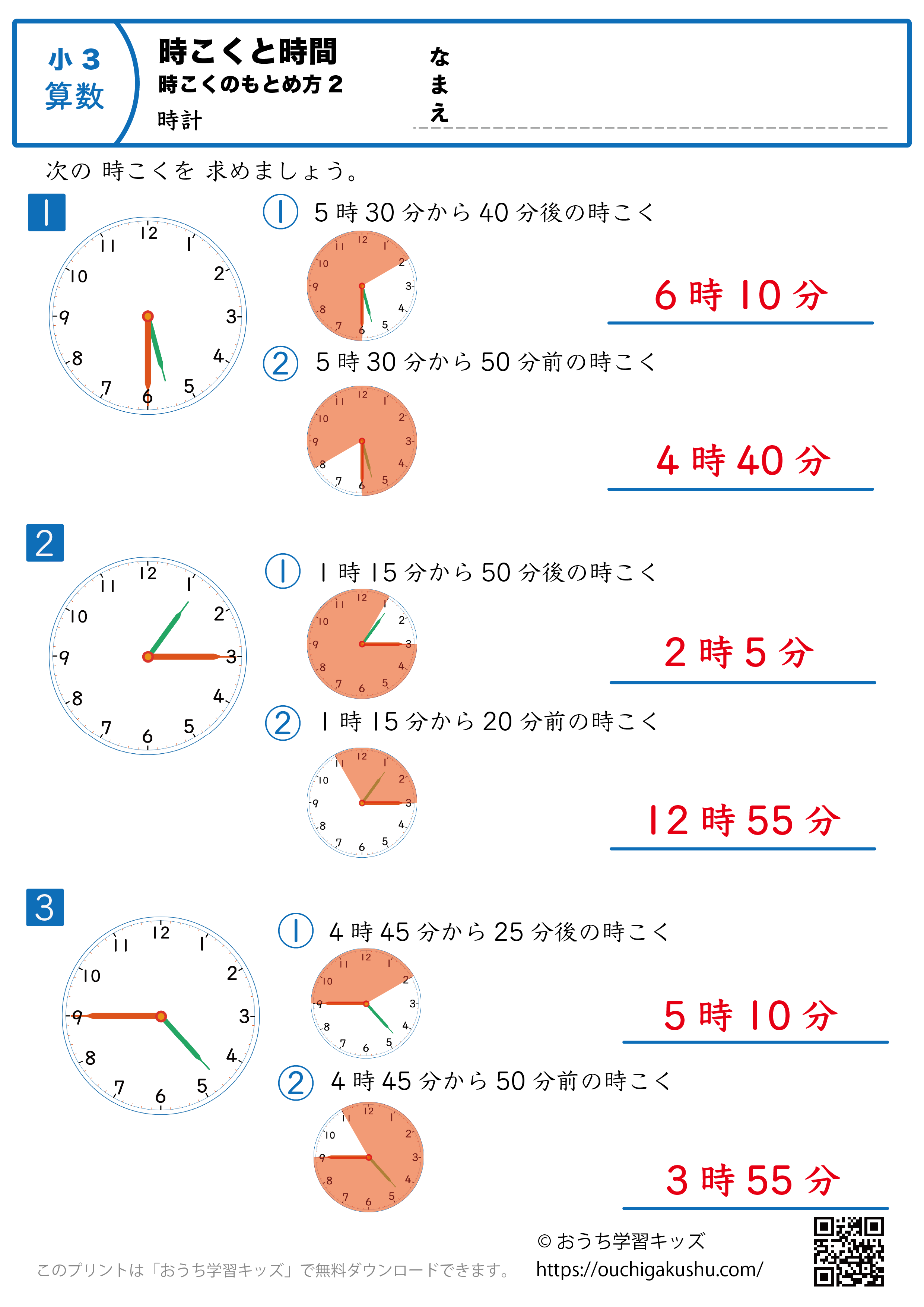時計学習「時刻と時間の求め方」練習問題2｜小学3年生｜算数プリント（答え）