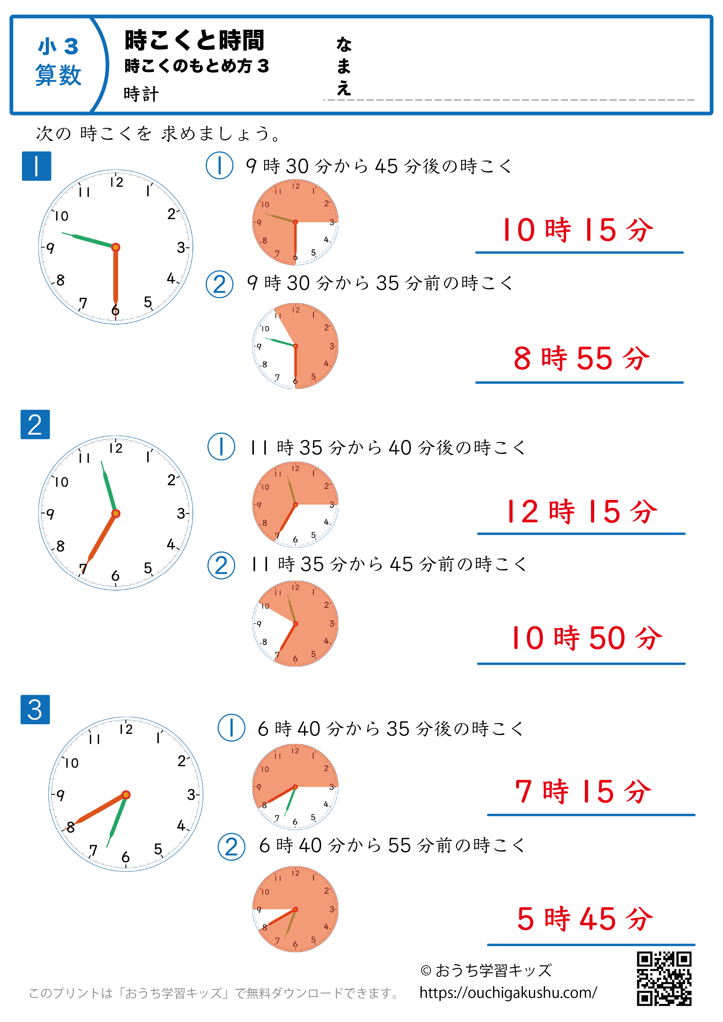 時計学習「時刻と時間の求め方」練習問題3｜小学3年生｜算数プリント（答え）