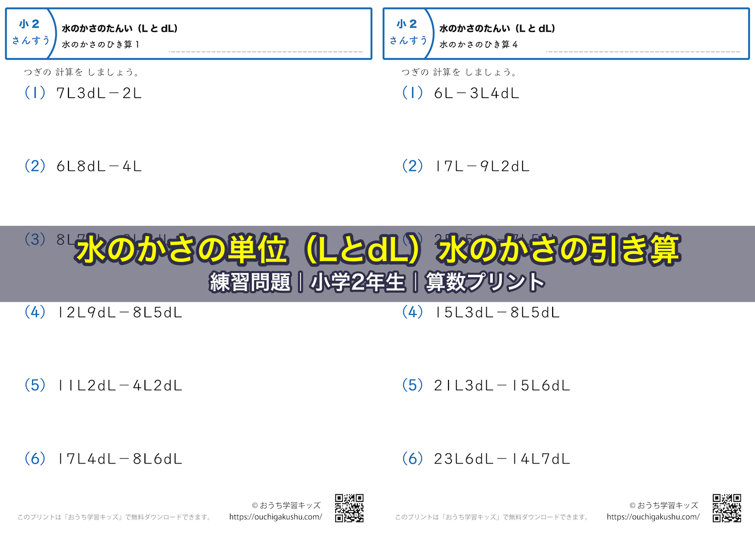 水のかさの単位（LとdL）水のかさの引き算｜練習問題｜小学2年生｜算数プリント
