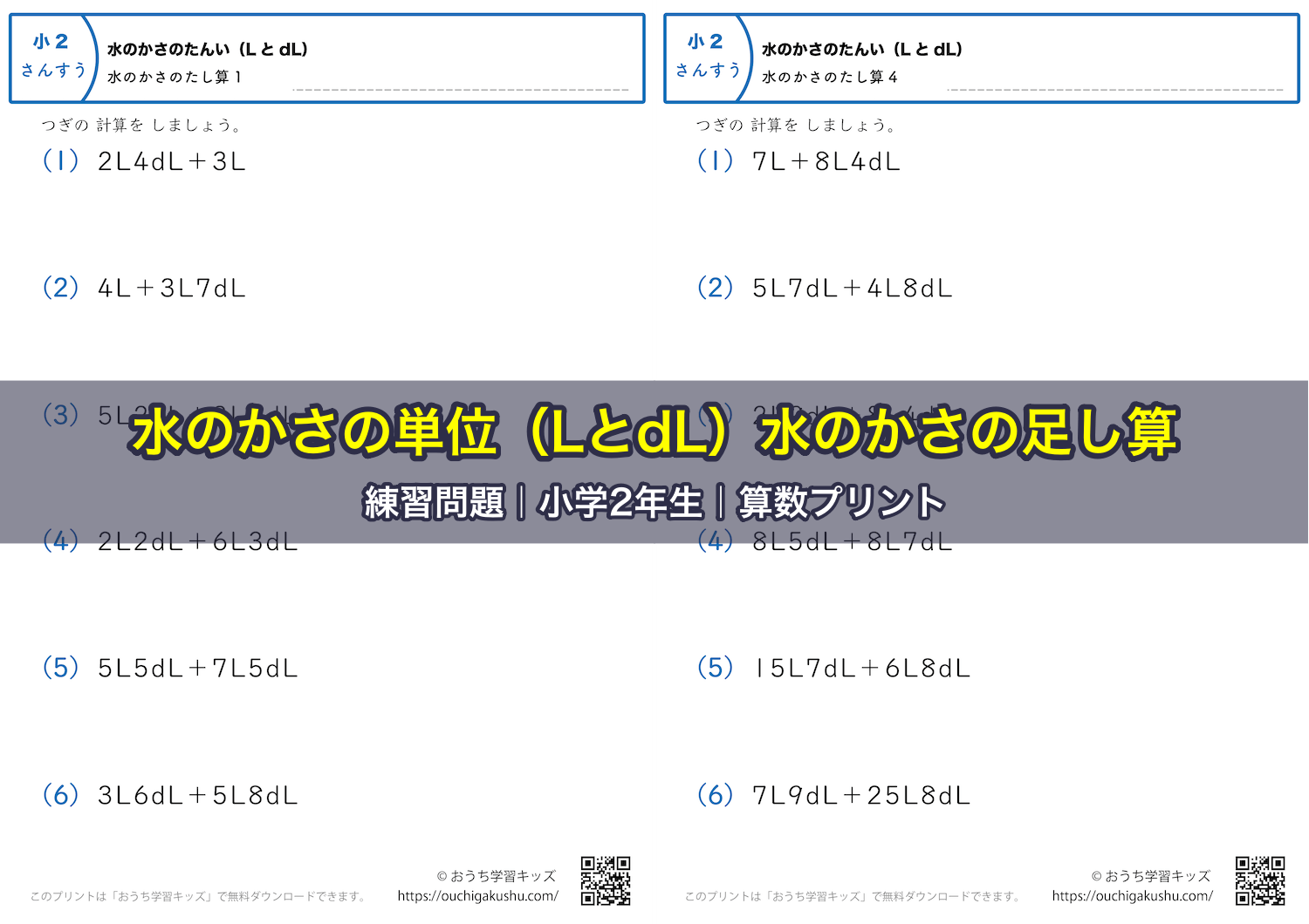 水のかさの単位（LとdL）水のかさの足し算｜練習問題｜小学2年生｜算数プリント
