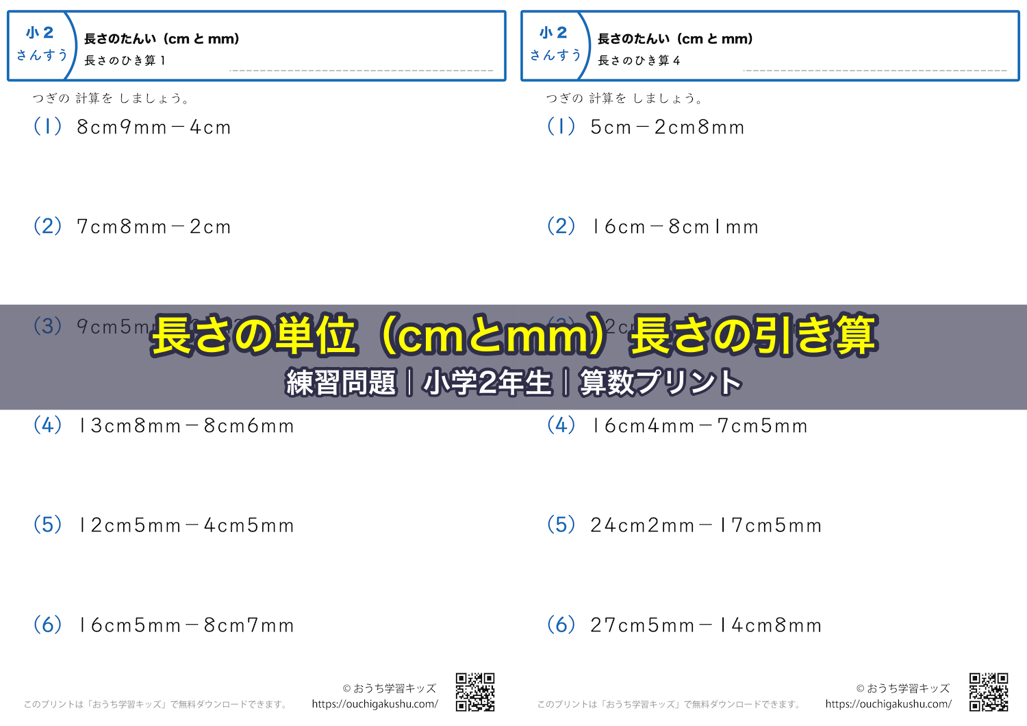 長さの単位（cmとmm）長さの引き算｜練習問題｜小学2年生｜算数プリント