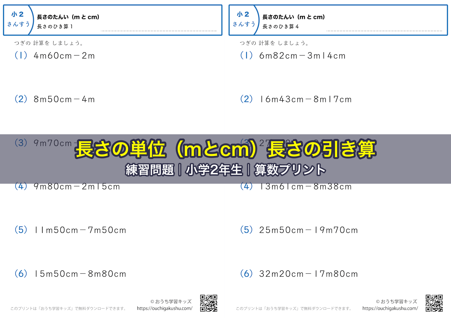 長さの単位(mとcm)長さの引き算|練習問題|小学2年生|算数プリント