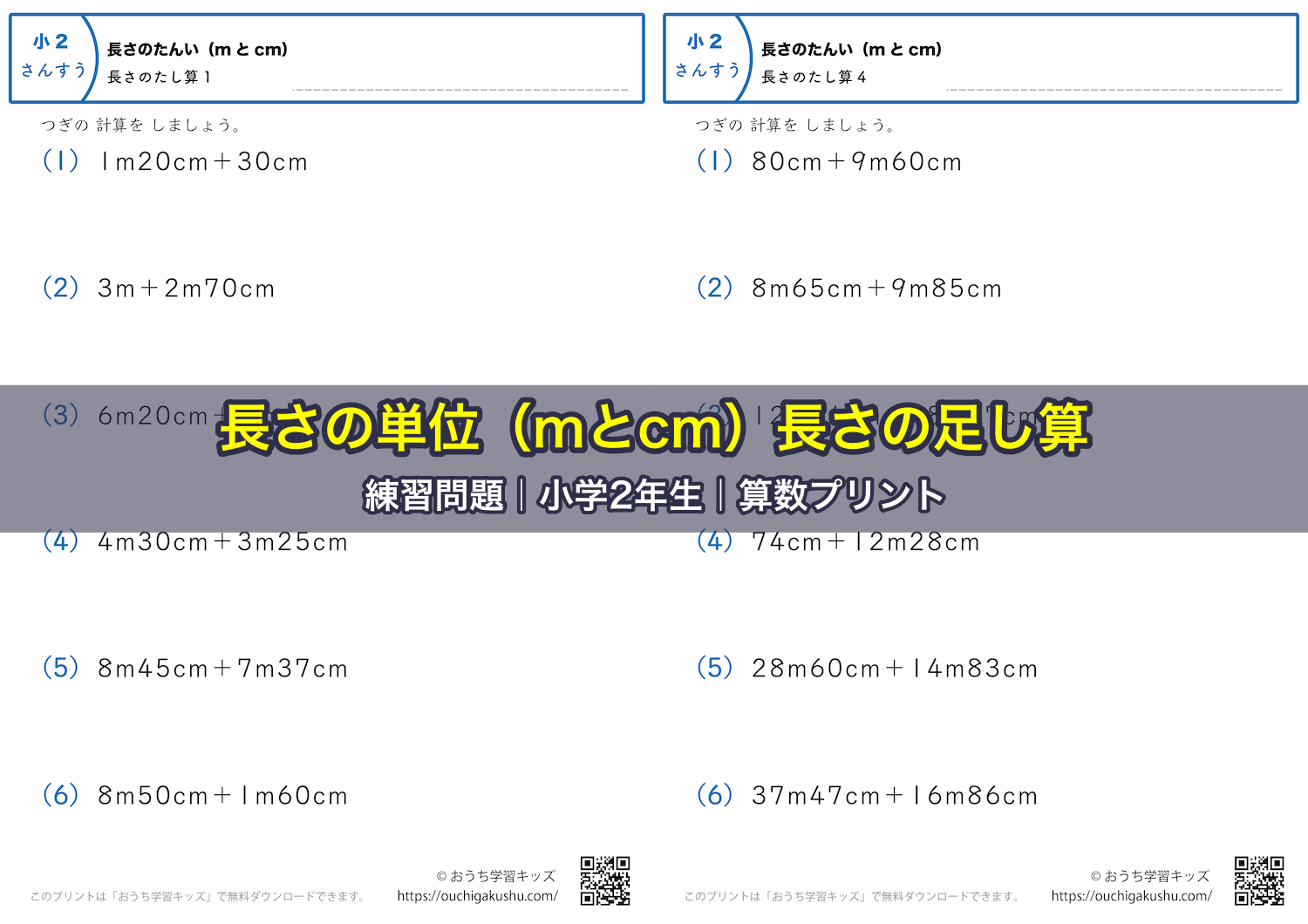 長さの単位(mとcm)長さの足し算|練習問題|小学2年生|算数プリント