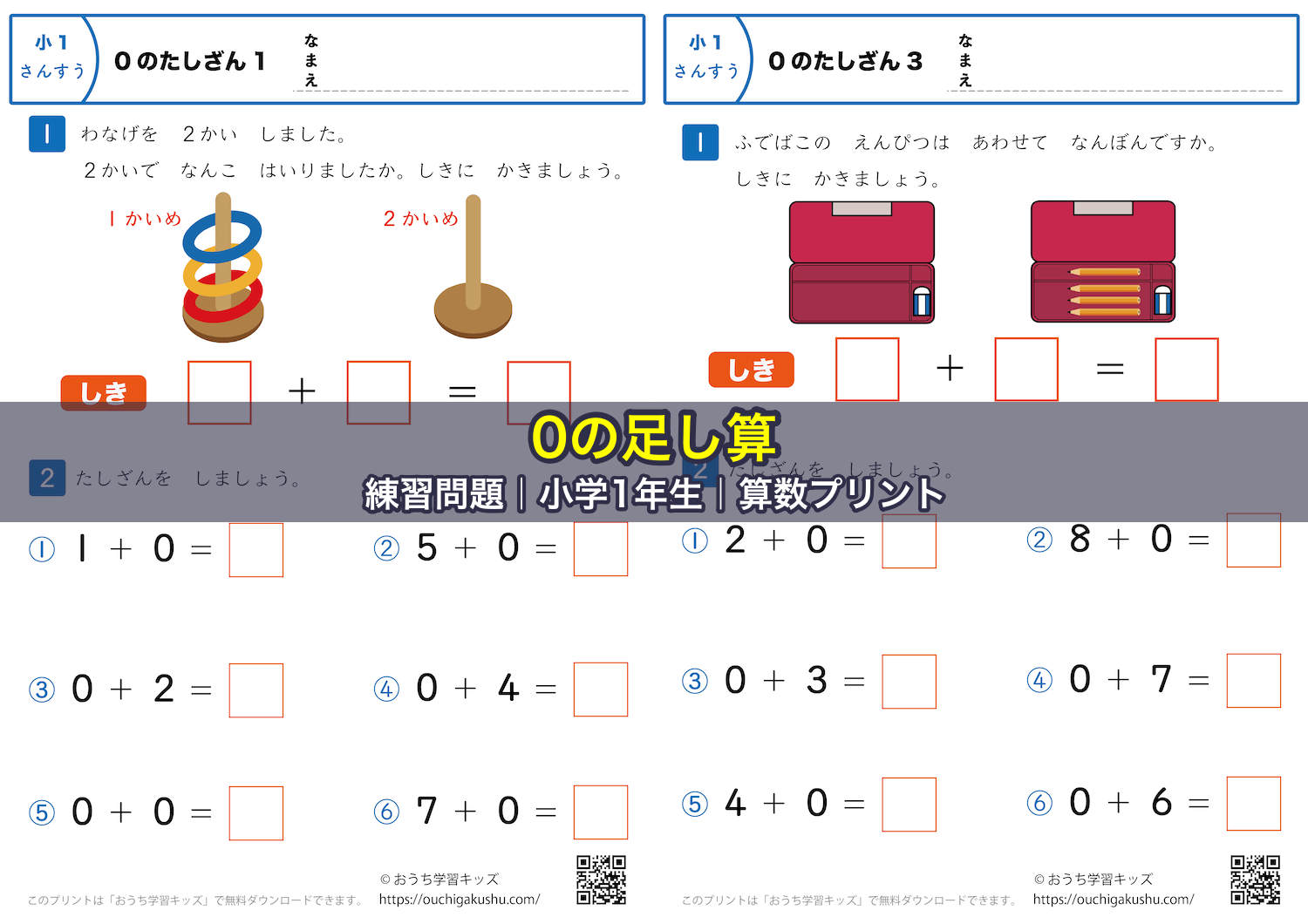 0の足し算|練習問題|小学1年生|算数プリント