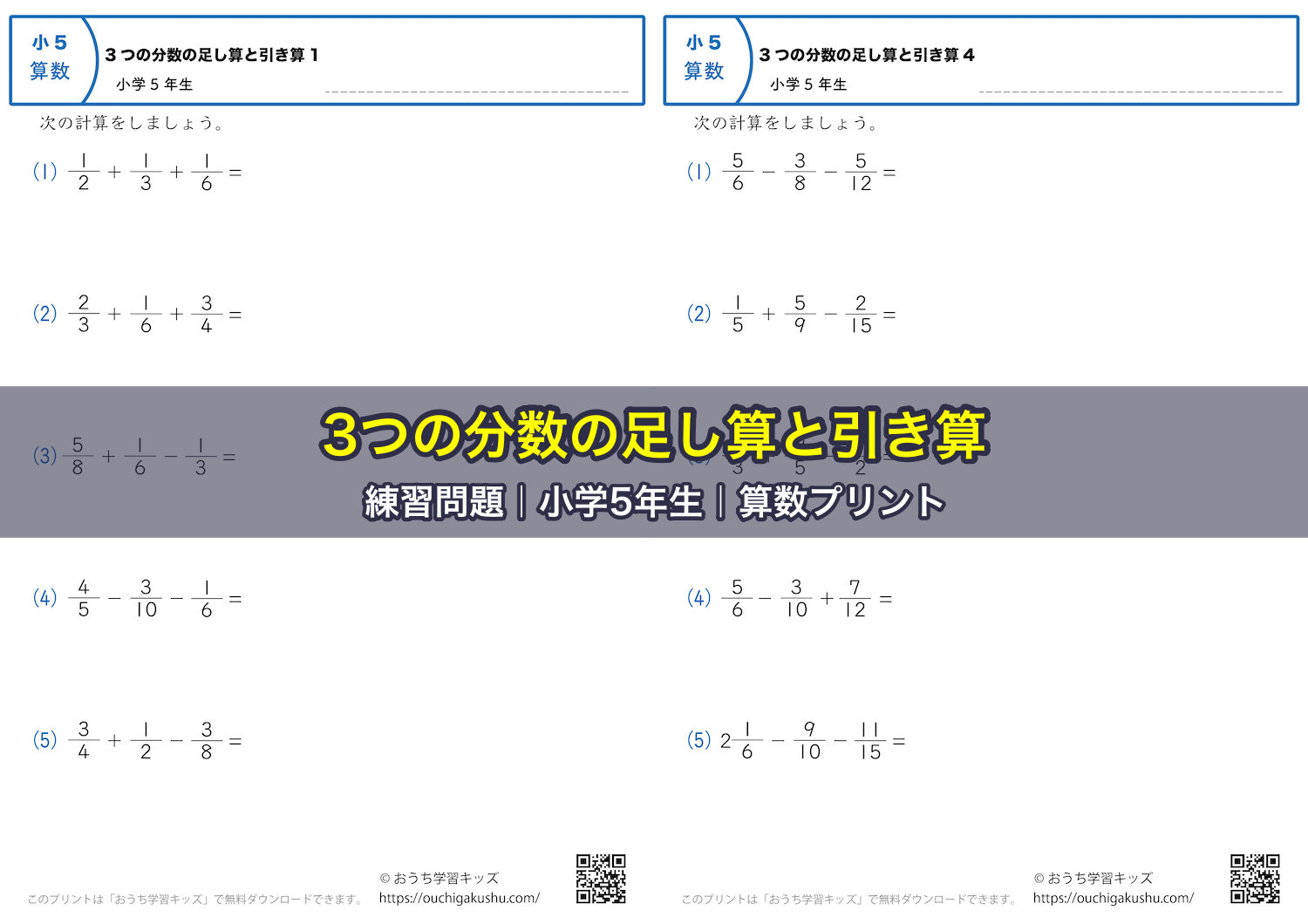 3つの分数の足し算と引き算｜練習問題｜小学5年生｜算数プリント