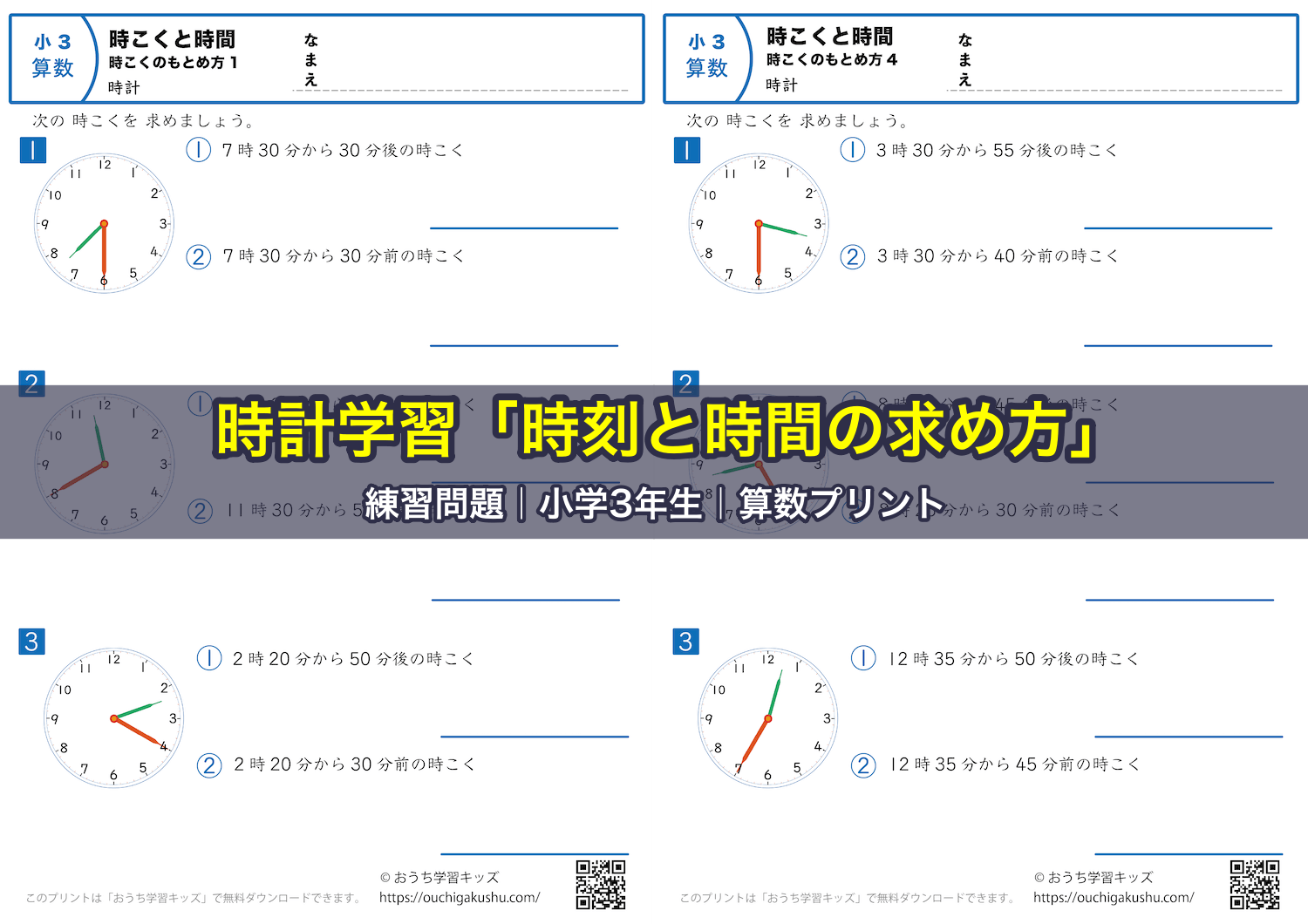 時計学習「時刻と時間の求め方」練習問題|小学3年生|算数プリント