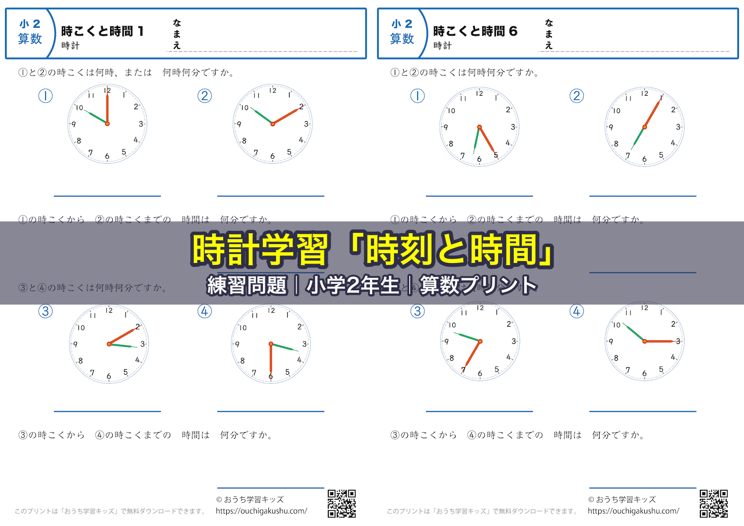 時計学習「時刻と時間」練習問題|小学2年生|算数プリント