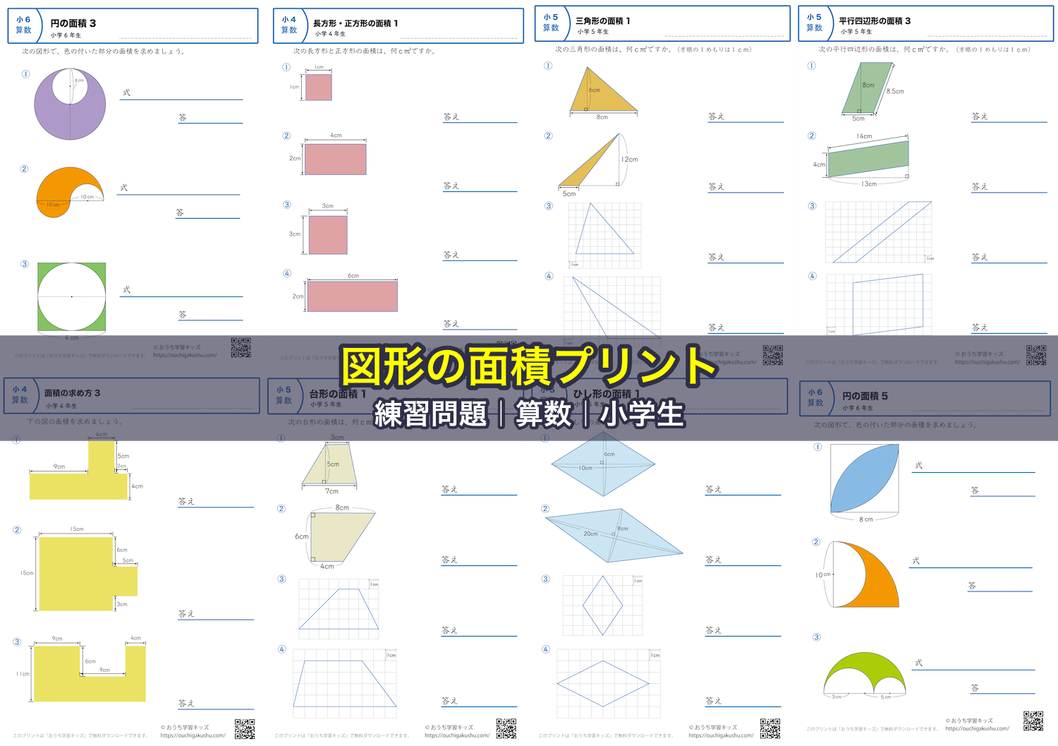 図形の面積プリント｜練習問題｜算数｜小学生