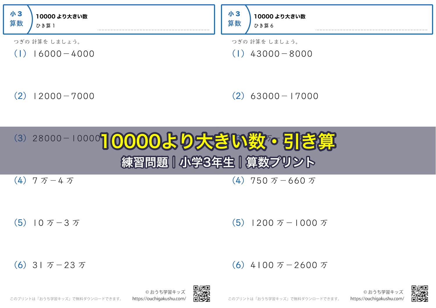 10000より大きい数・引き算|練習問題|小学3年生|算数プリント
